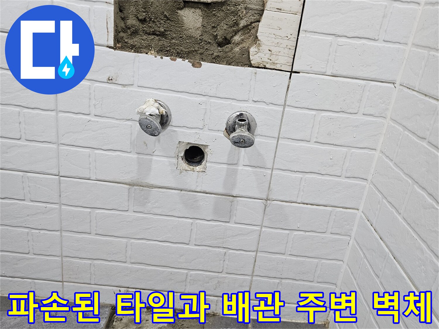 욕실 벽면-타일 파손 및 내부 배관 노출 상태