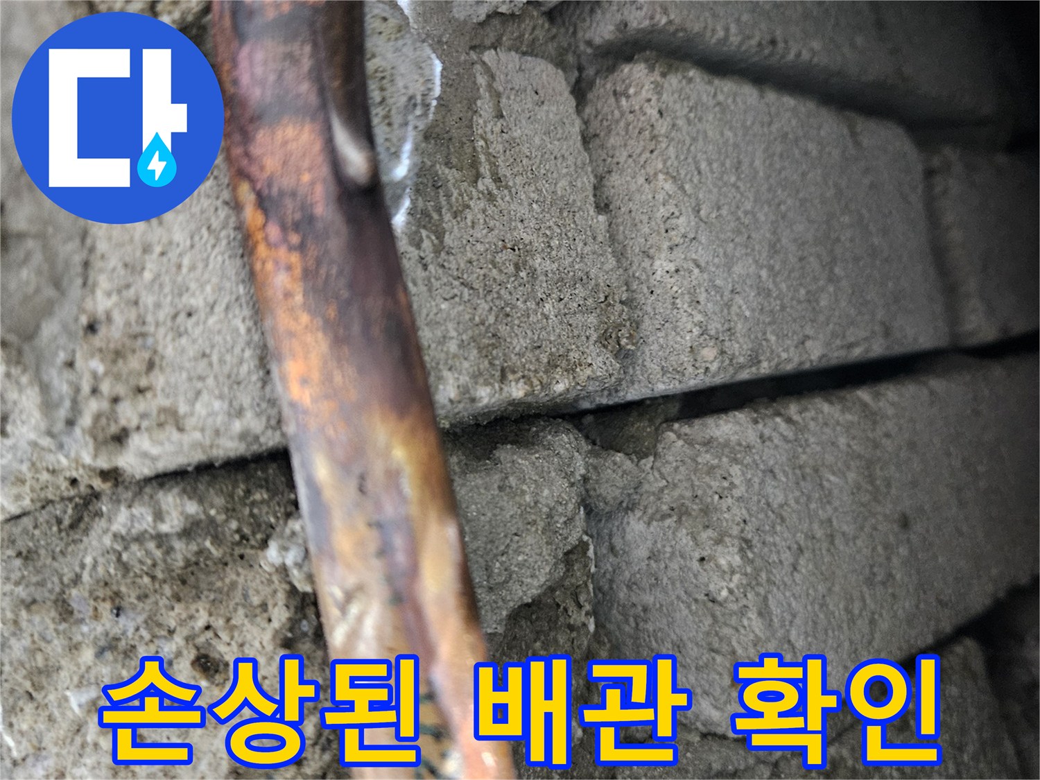 파쇄된-콘크리트-벽면-사이의-배관-노출