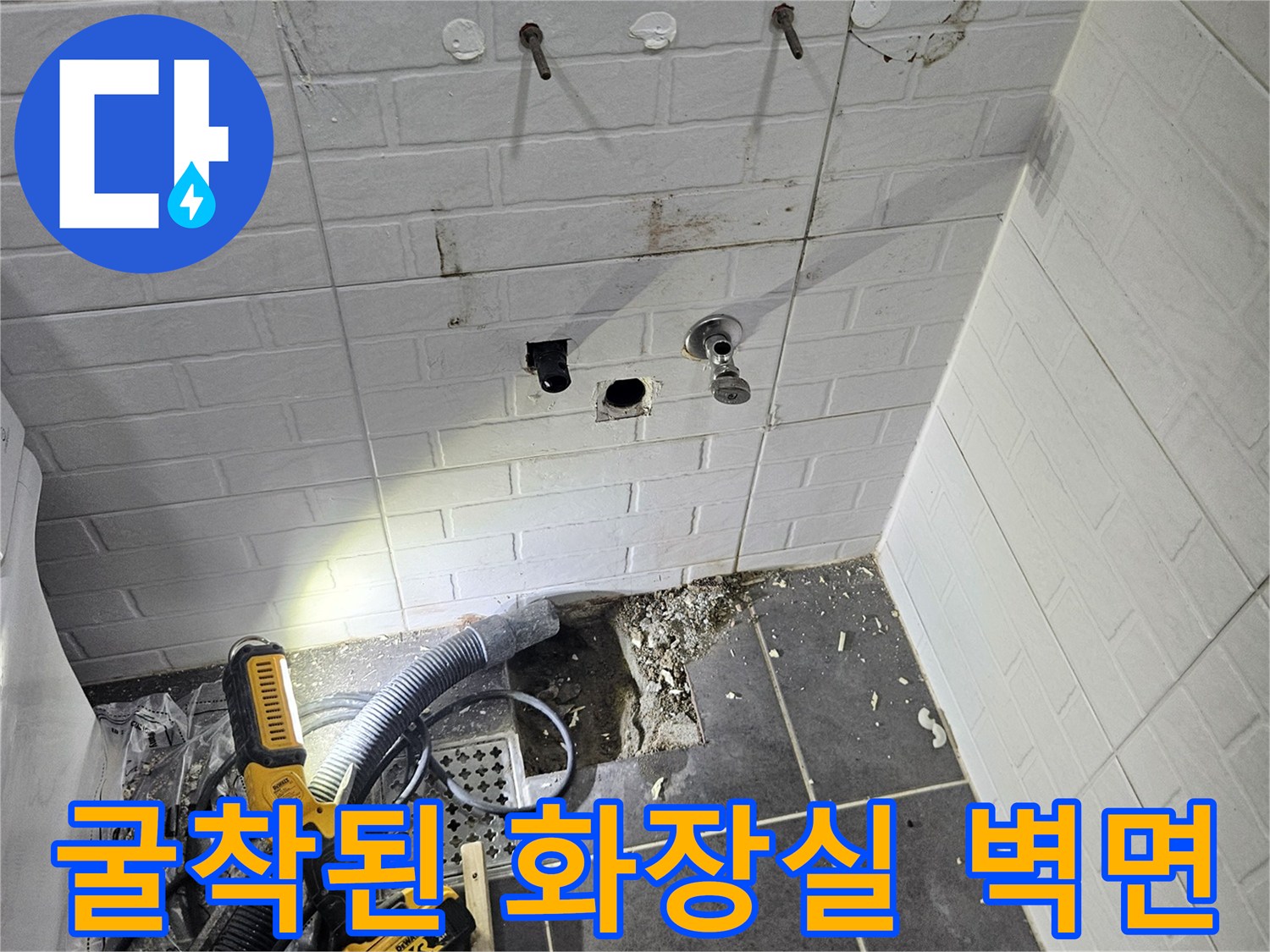 화장실 내부-타일 제거 및 배관 노출 현장 사진