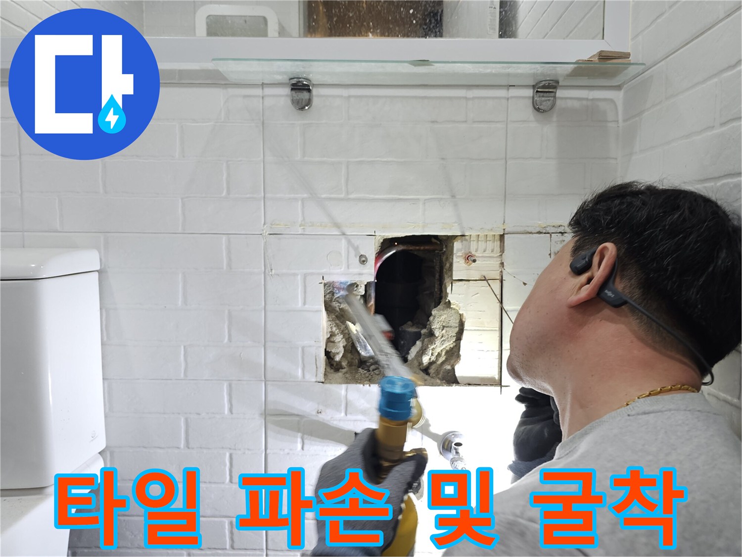 화장실 벽면-타일 제거-배관 노출 부위