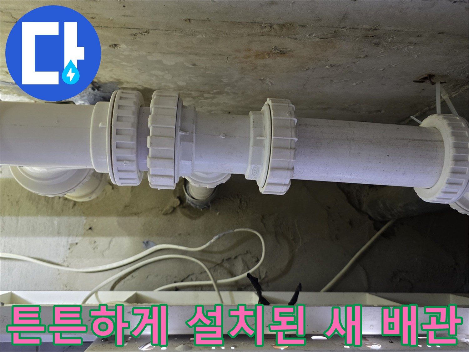 누수 문제를 해결하기 위해-새로 시공한 천장 배관입니다.