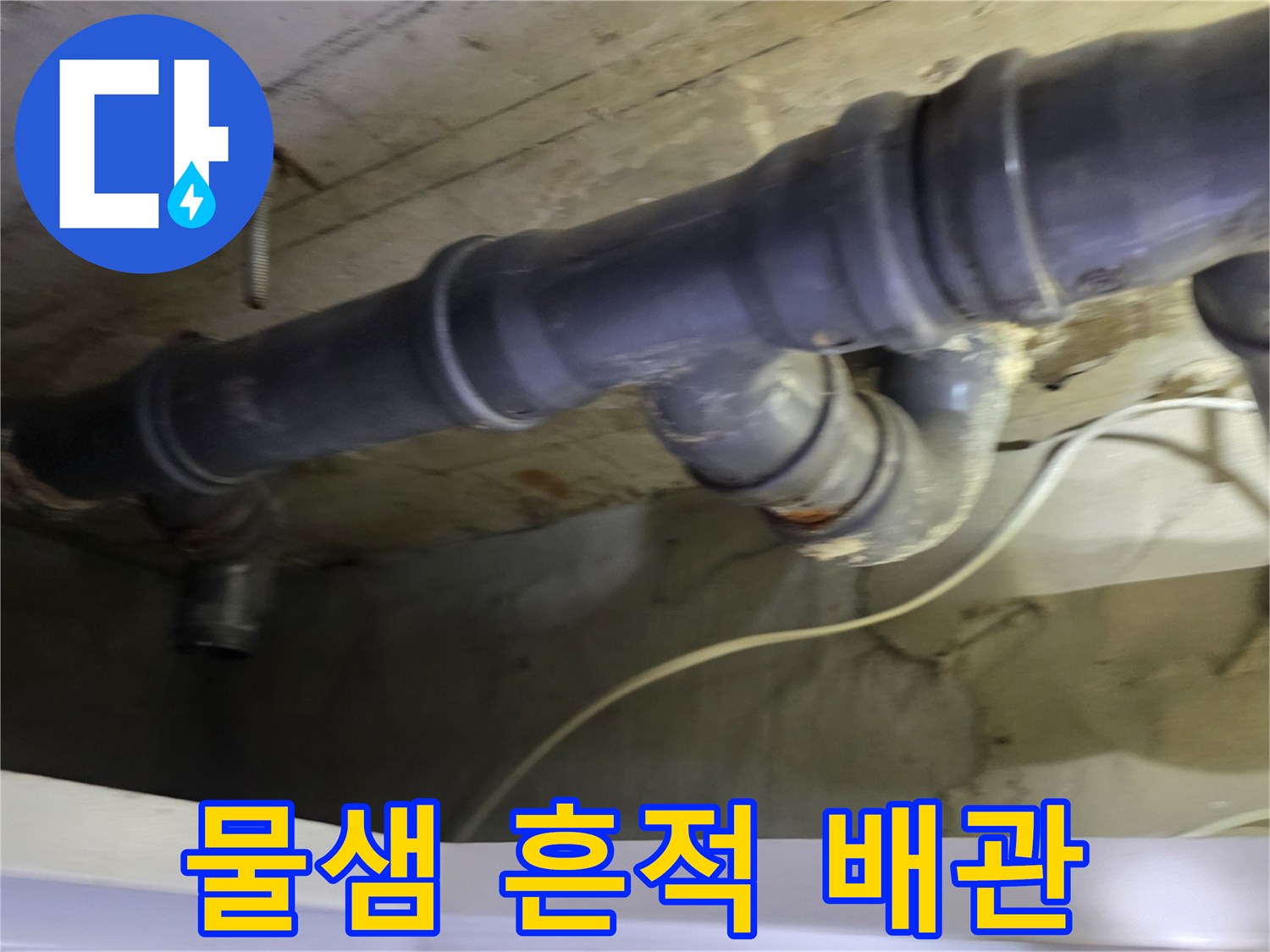 습기가 맺혀 있는-하수 배관 연결 부위 상세
