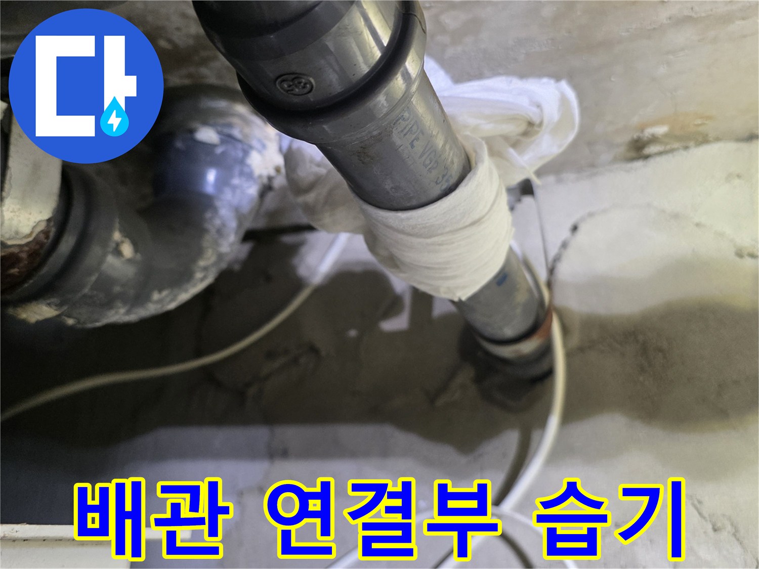 습기가 머물러 있는-하수 배관 이음새 부위