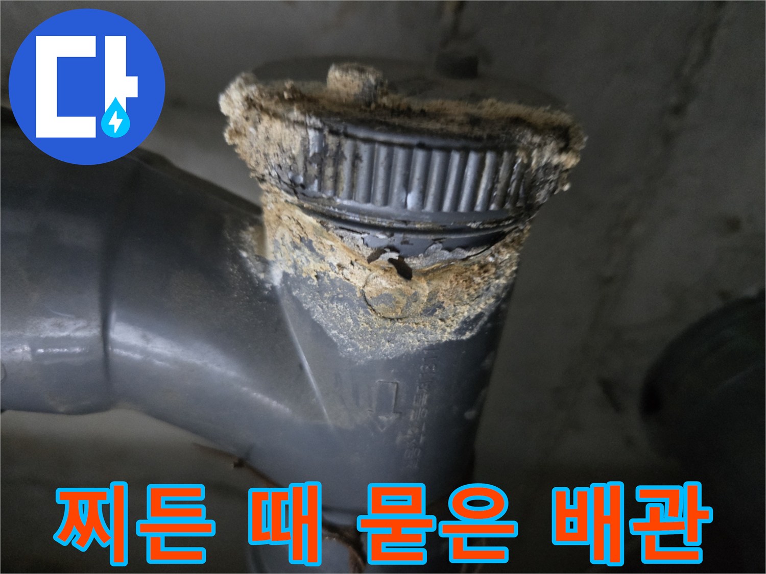 심하게-오염된-기존-하수-배관-연락부