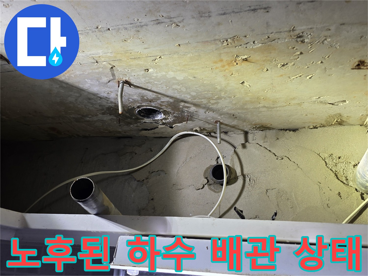 오염된 회색 PVC 배관과 젖은 천장 구조물