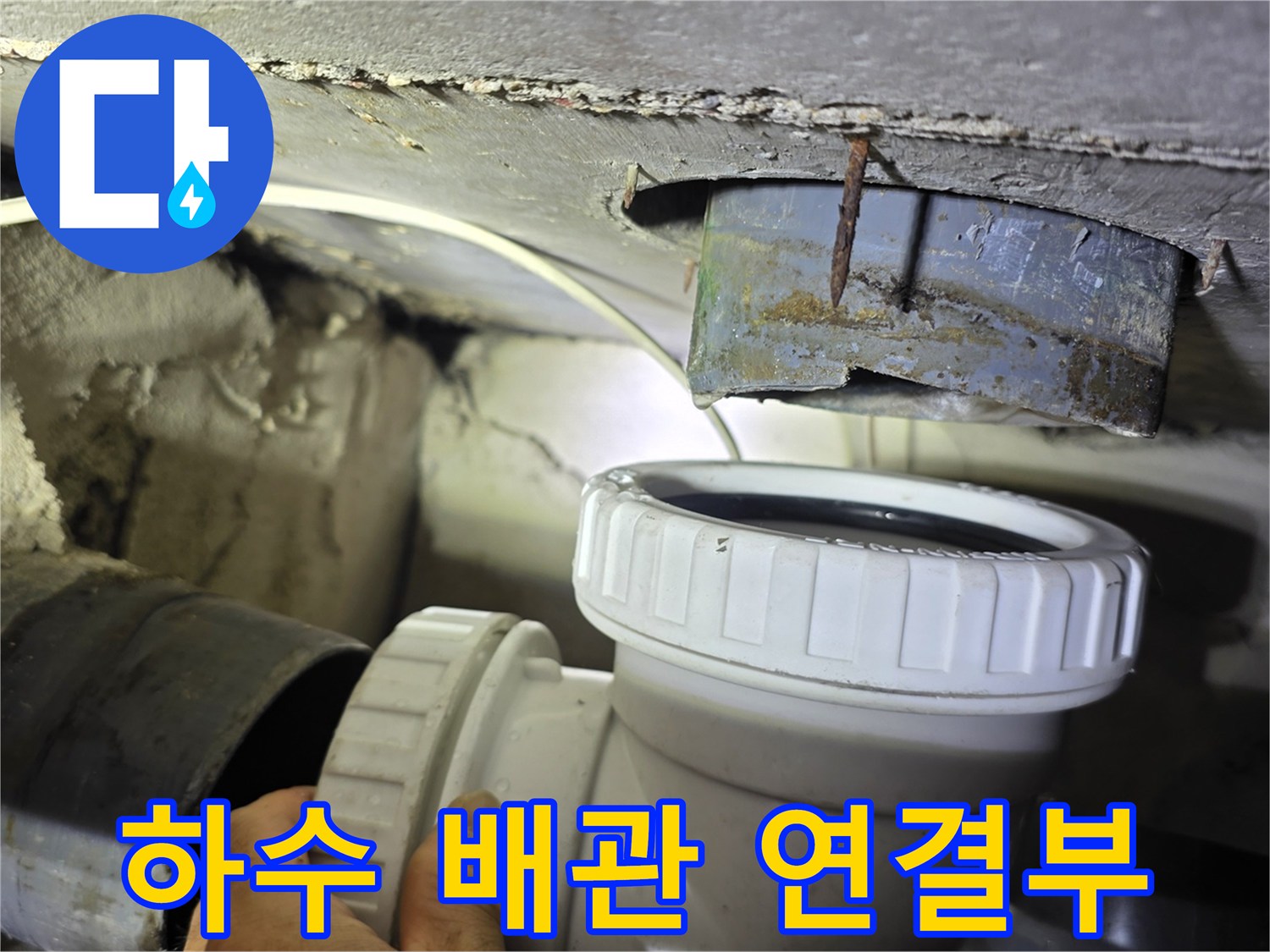 천장 슬라브 층의 습기와 함께 교체된 하수도 연결 부위