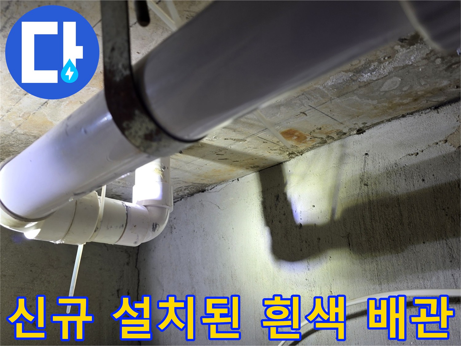 천장에 고정된 새로운 하수 배관의 근접 사진입니다.