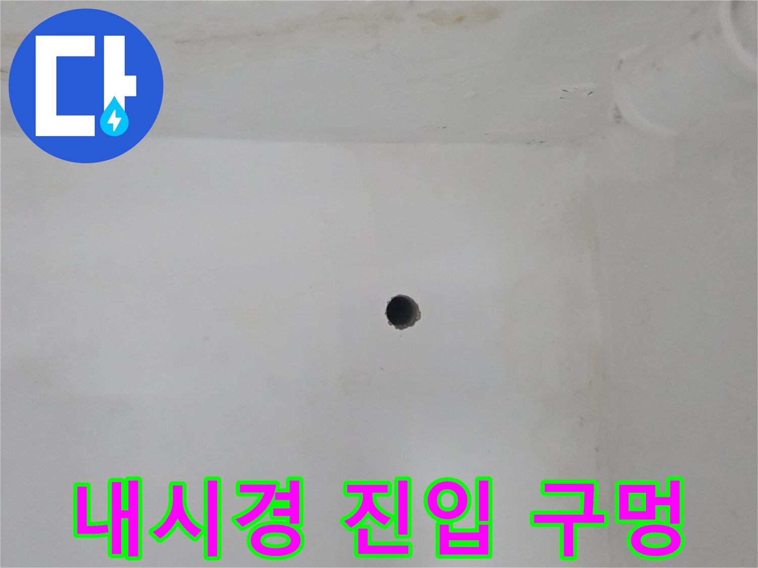 배관 내부 확인을 위해 타공된 벽면 부위