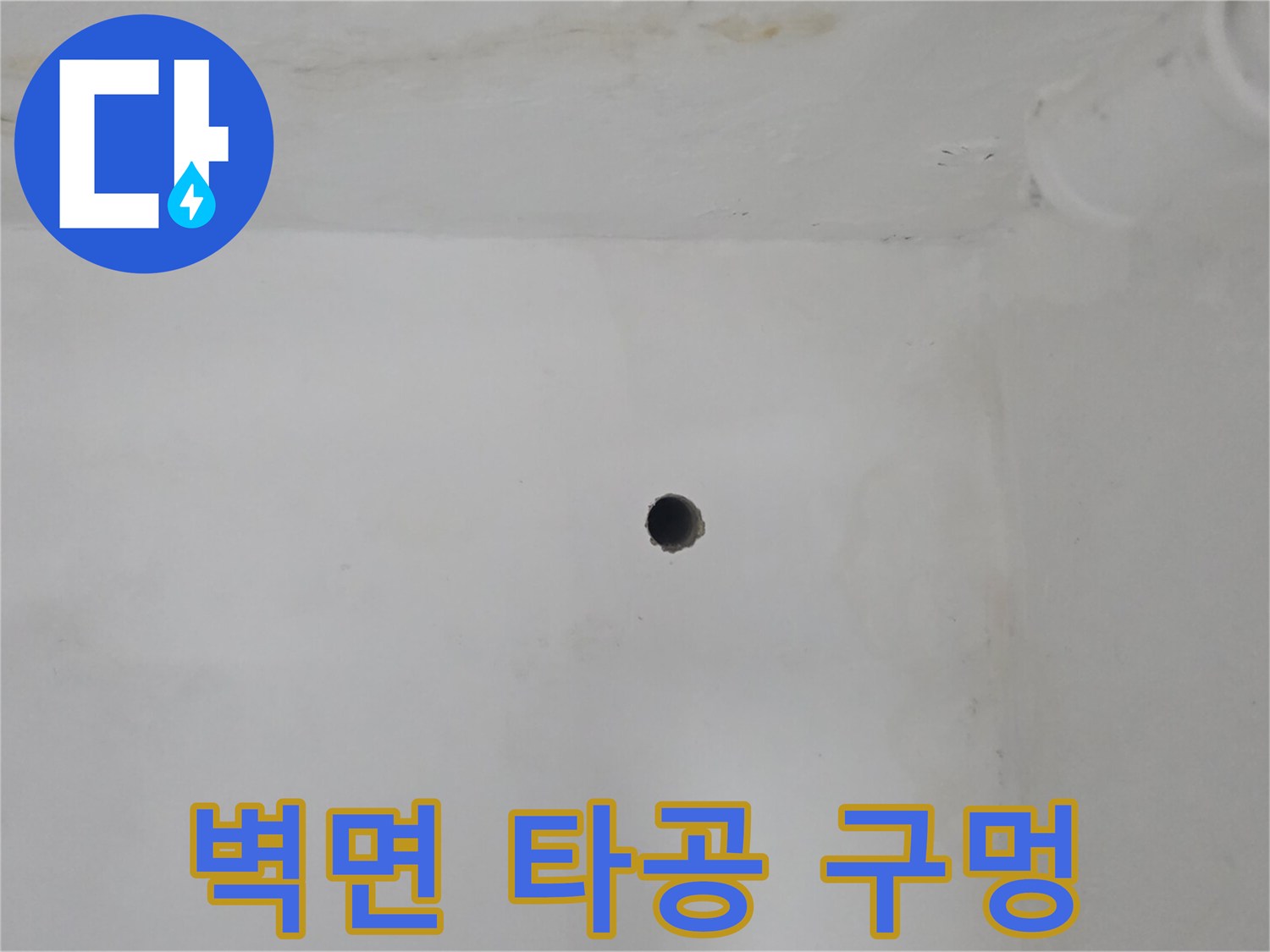 배관 진단을 위해 뚫어놓은 벽면의 작은 타공 구멍