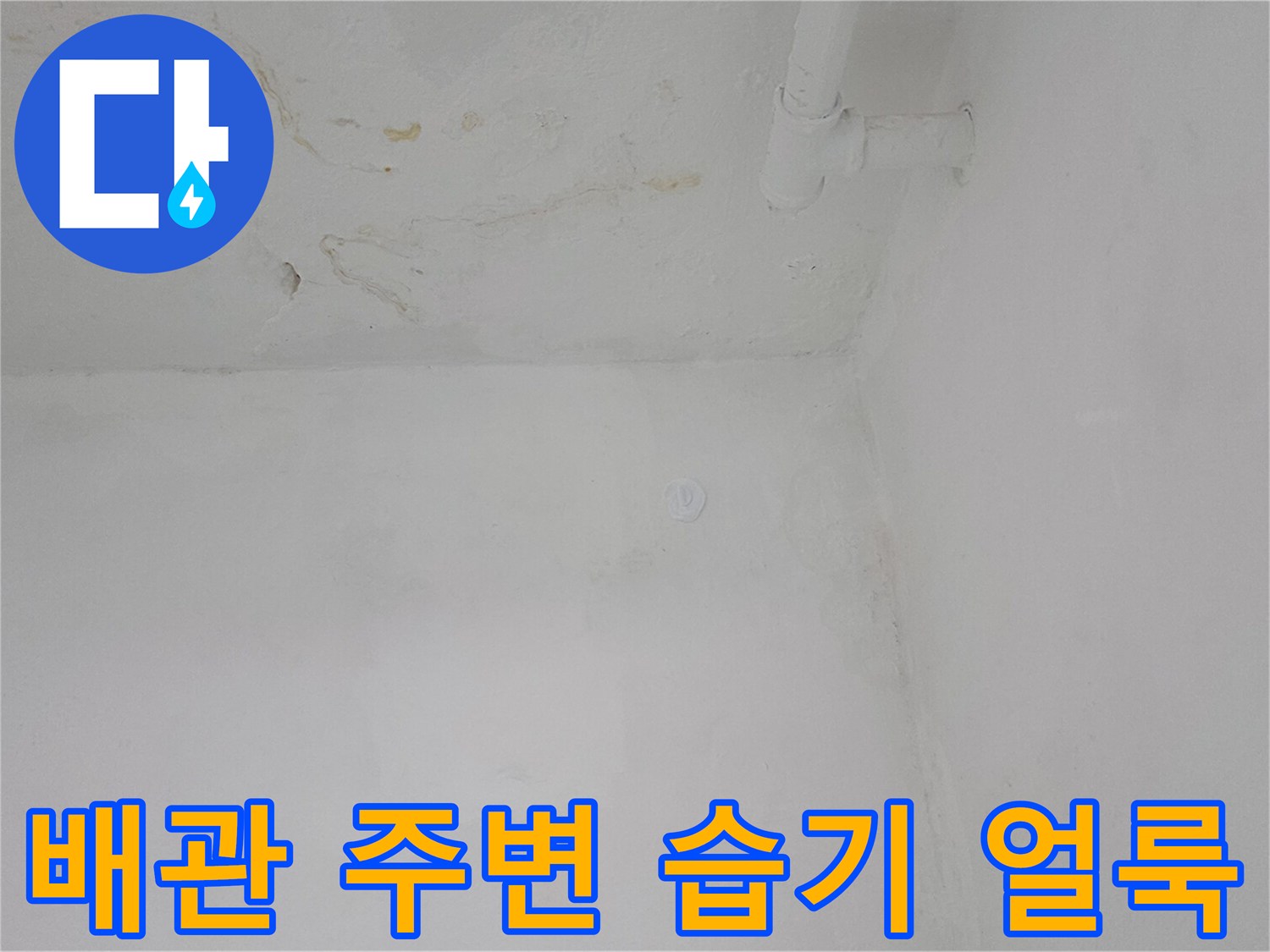 벽면에 노출된 배관 하단의 누수 변색 부위 사진