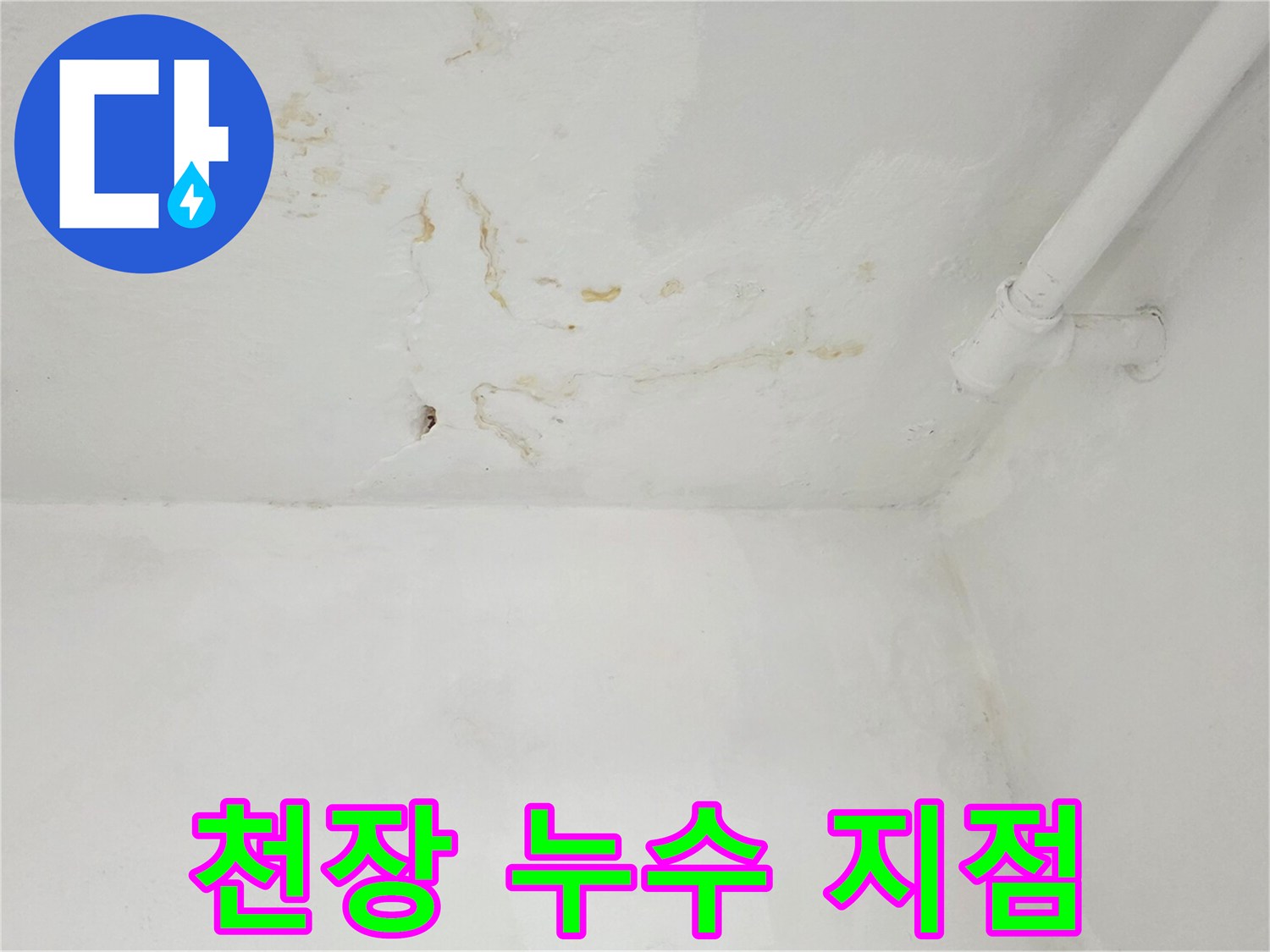 천장-모서리-배관-주변의-누수-및-습기-흔적