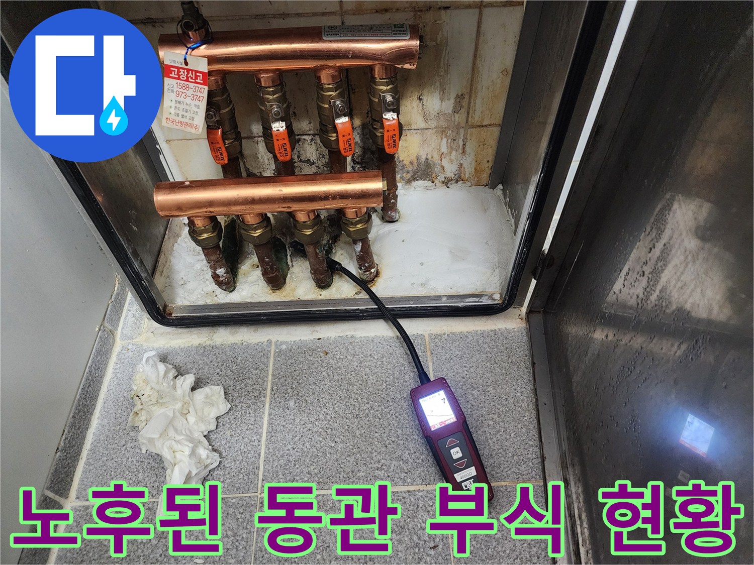 가스 탐지기가 놓인 분배기 함 내부-부식된 배관 연결부