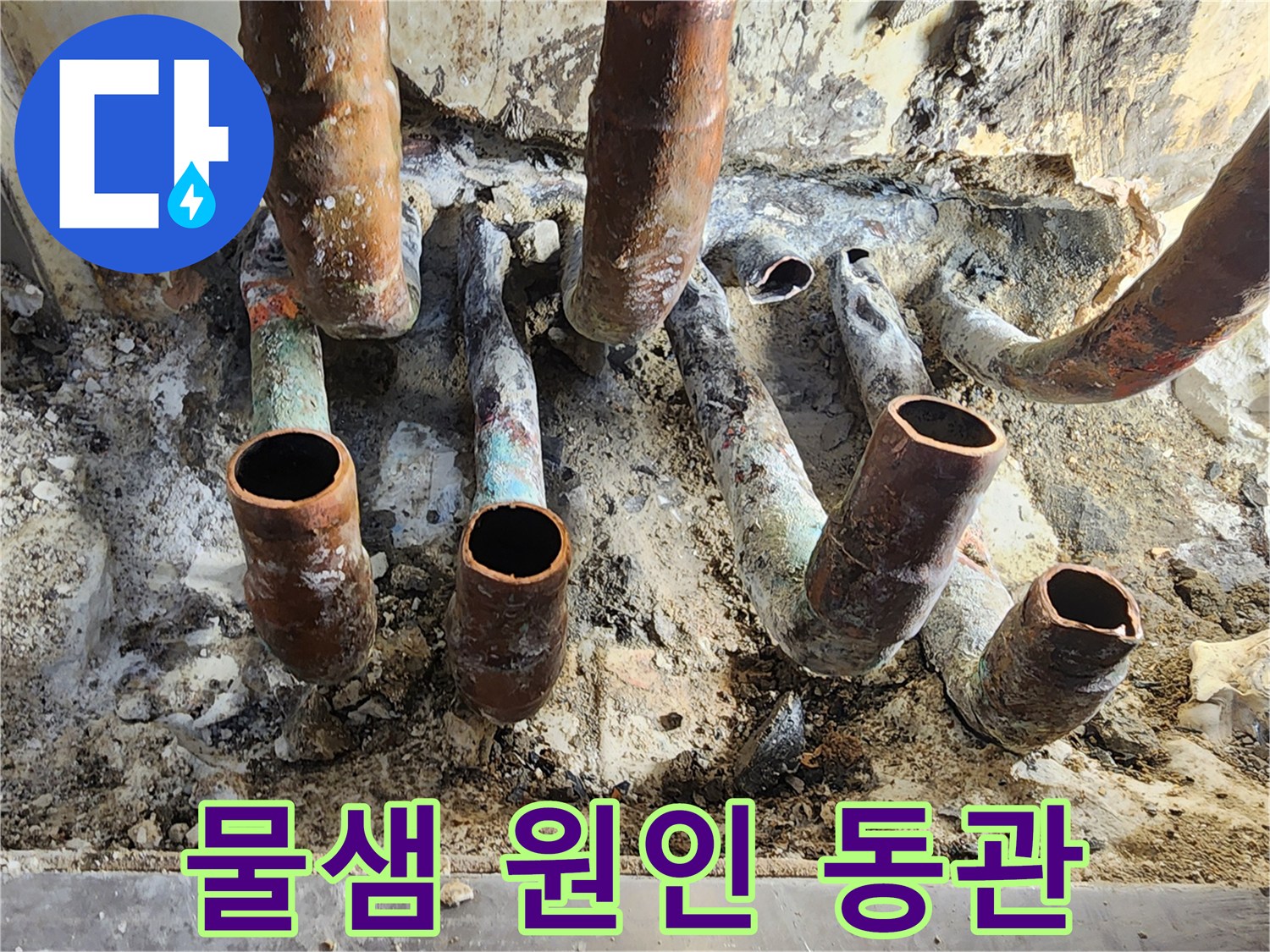 누수가 발생한 지점의 부식된 금속 배관 사진
