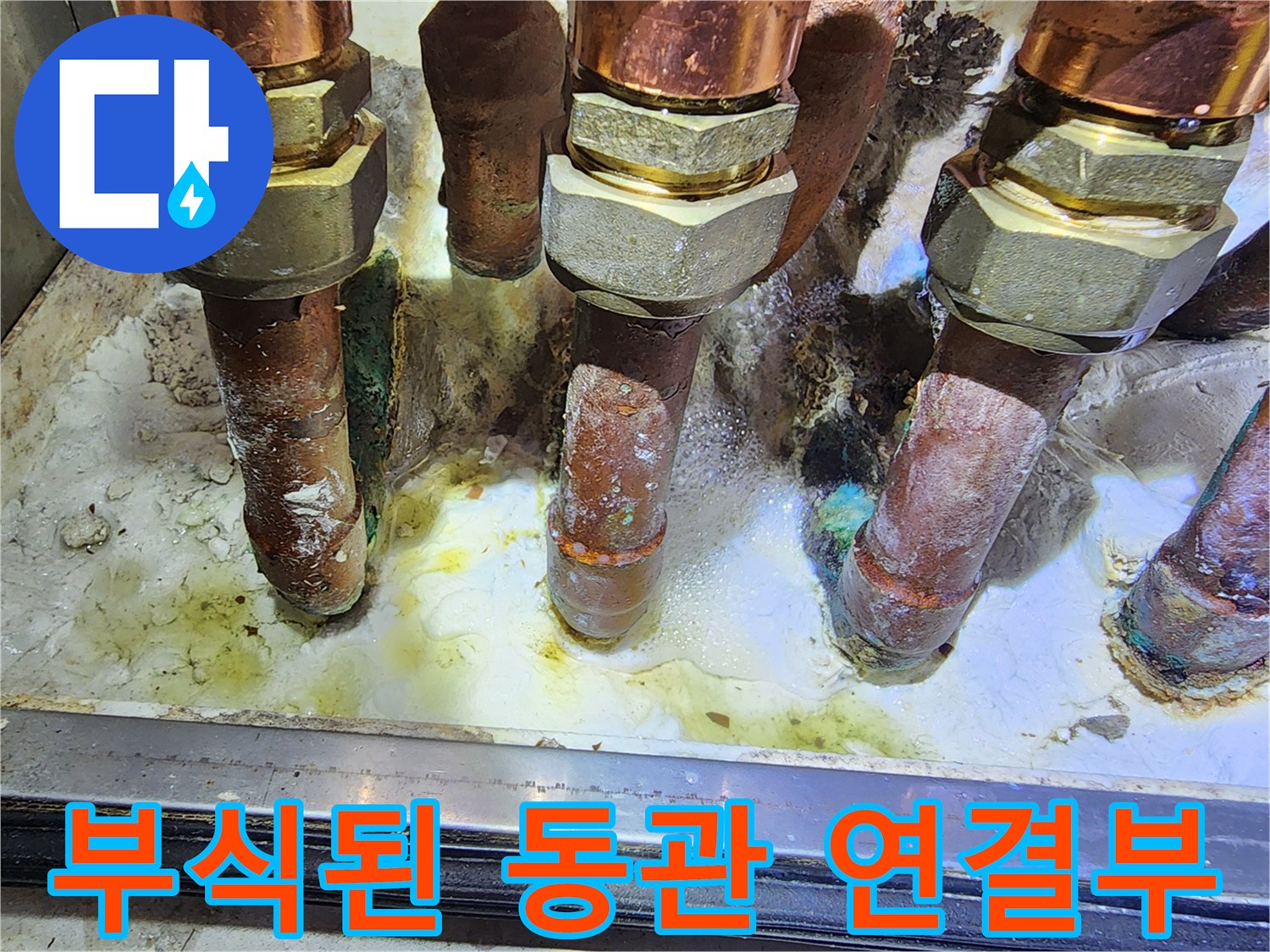 심하게 부식된-동관의-연결 부위 모습