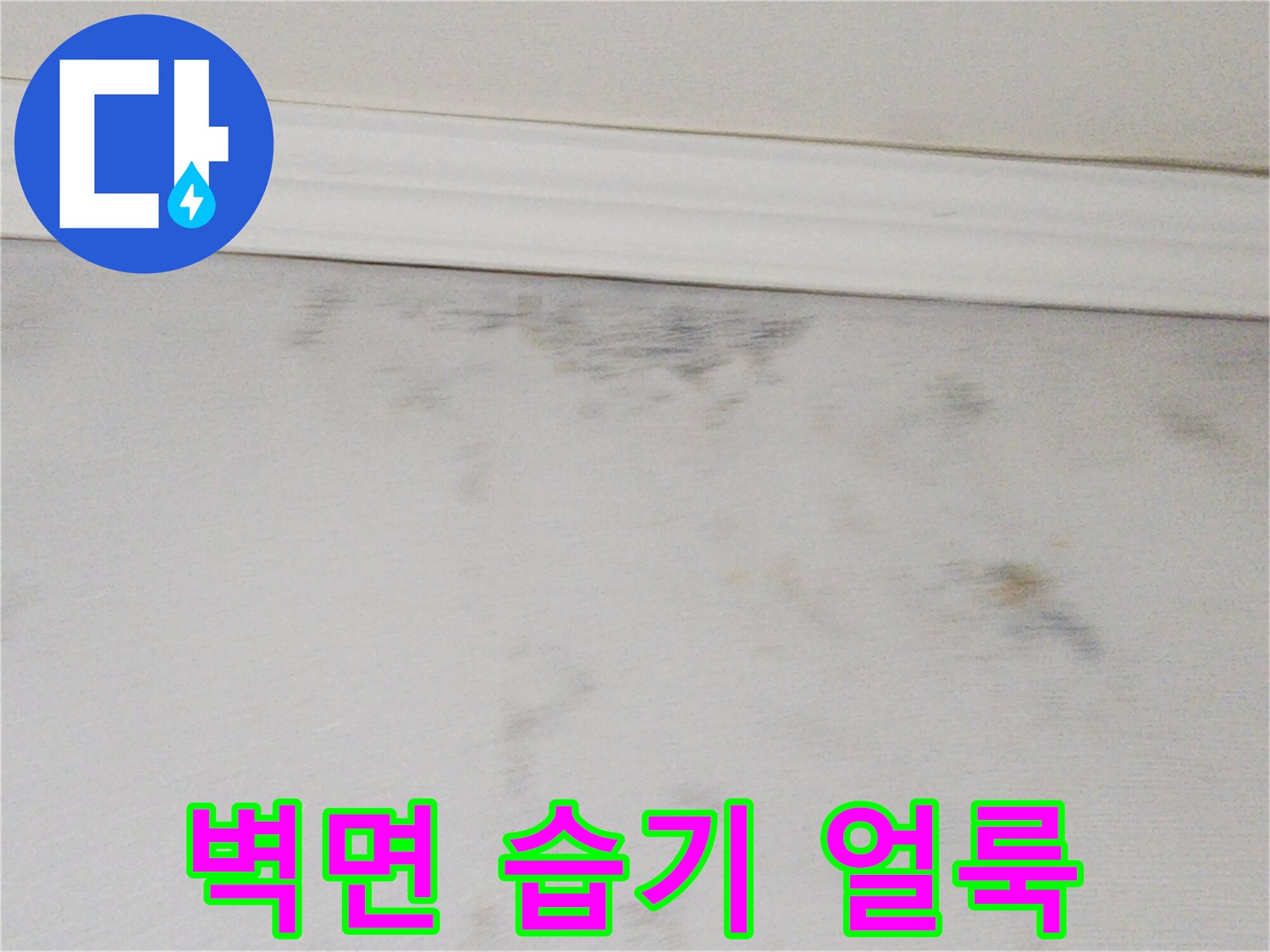 천장-하단부의-물기-번짐-현상
