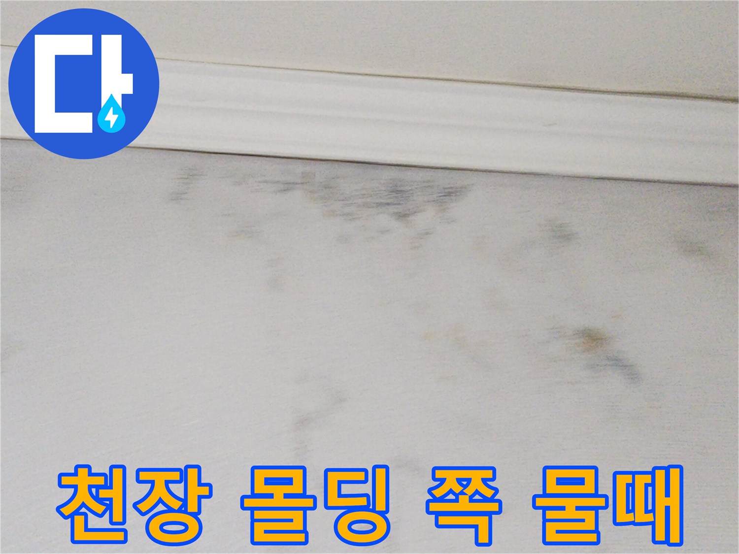 천장과 벽면 사이의 누수 변색 부위