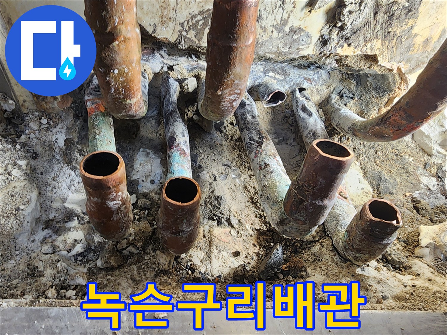 청록색으로 변한-노후된 동관 상태