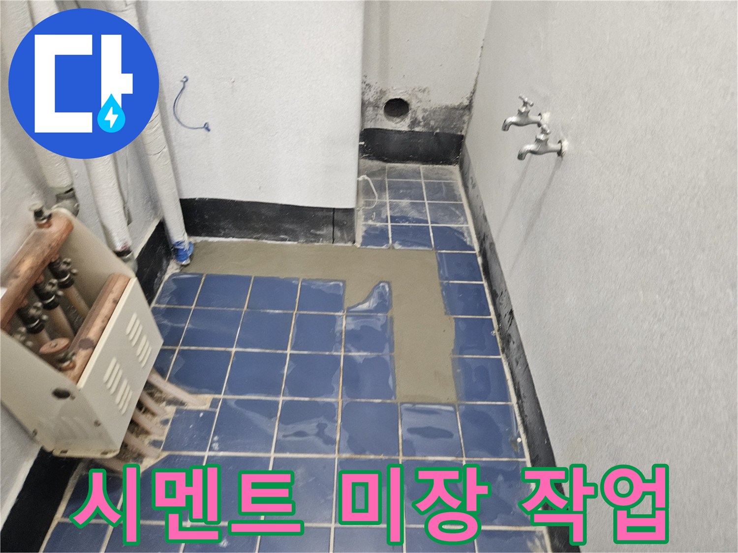 파란색-타일-위의-시멘트-미장-마감-상태