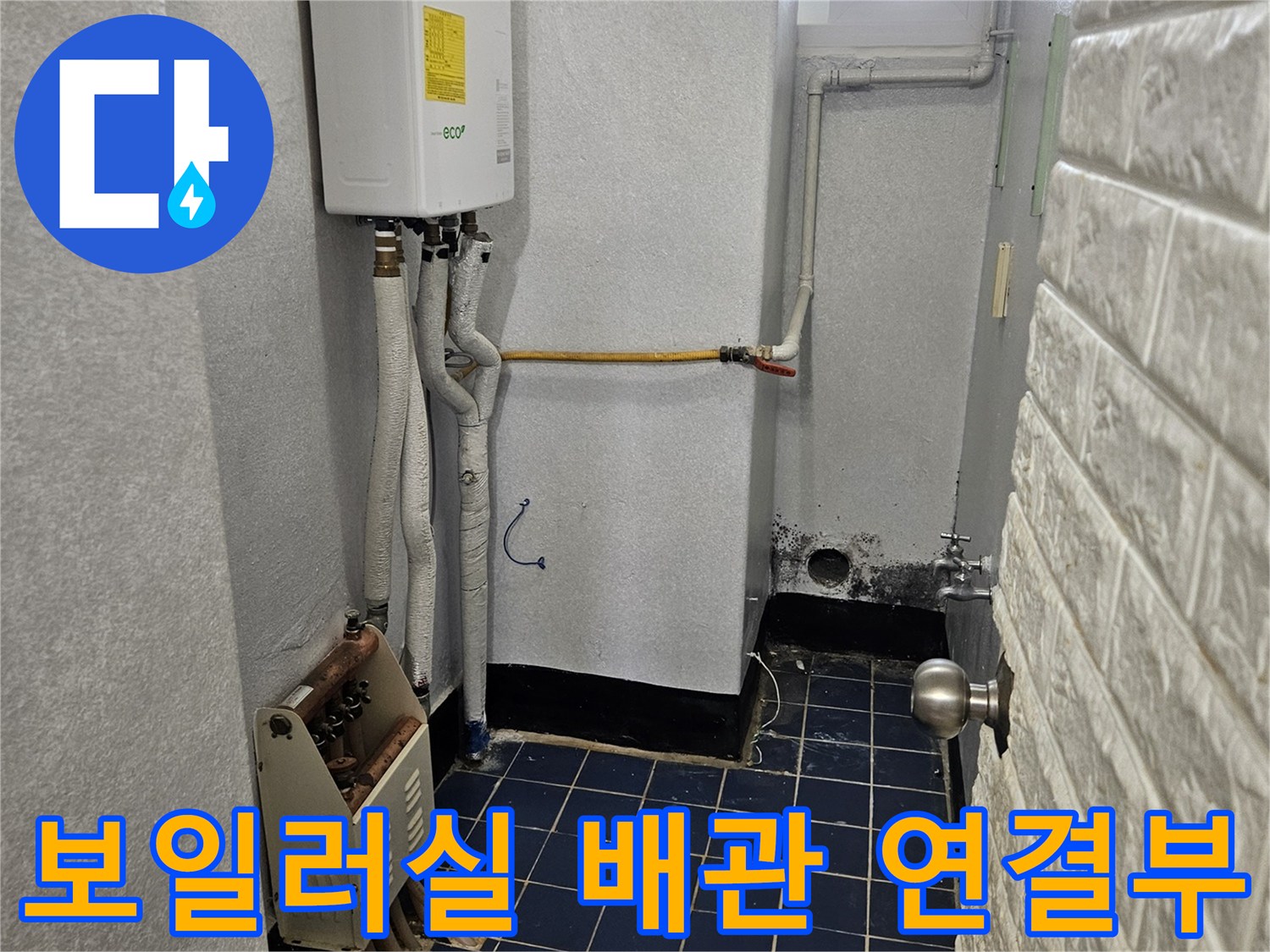 흰색 보일러 아래쪽으로 뻗어 나온 급수 배관들
