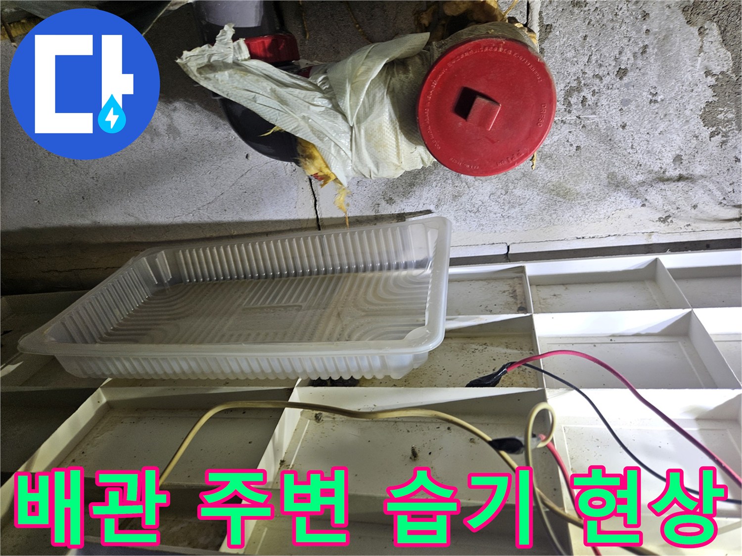 물기가 머물러 있는 화장실 천장 내부 배관 구조