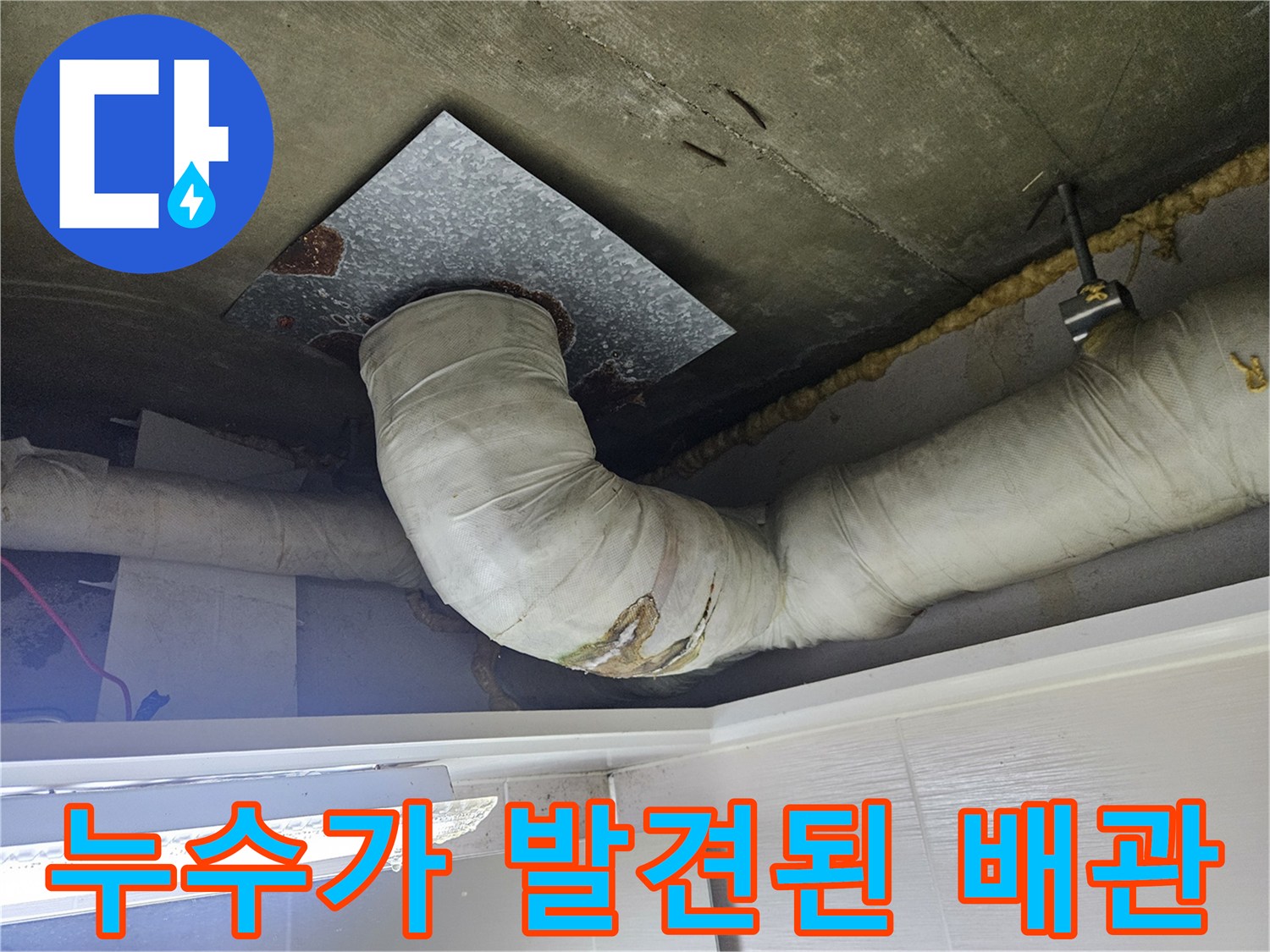 물샘-흔적이-남은-화장실-천장-배관-부위
