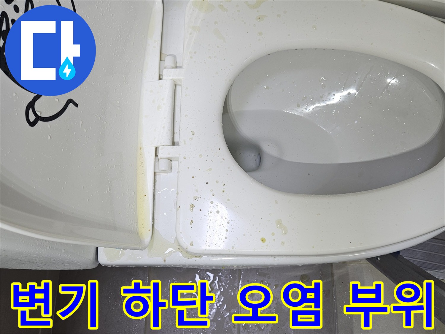 변기 테두리와 타일 경계면의 물샘 흔적 기록