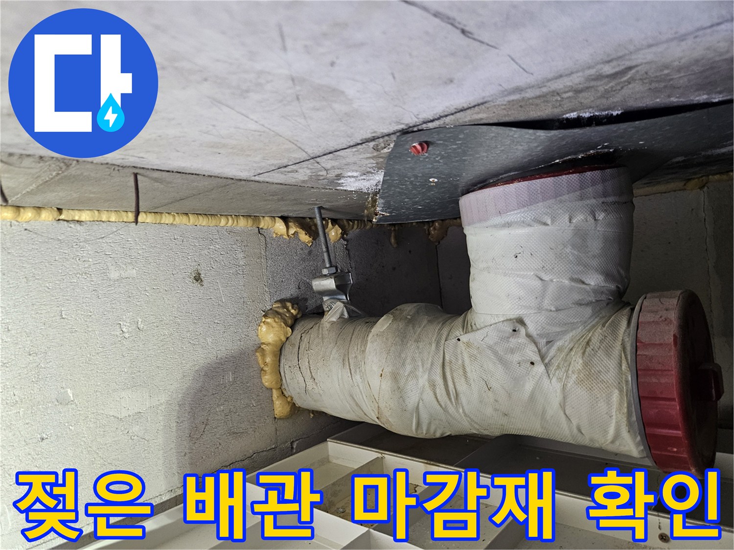 습기로-젖어있는-천장-배관-마감재와-연결부