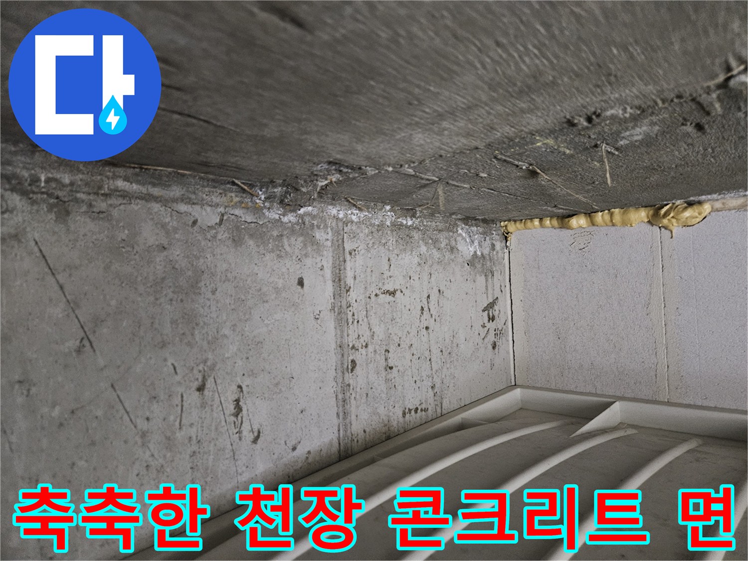 습기를 머금어 어둡게 변한 화장실 천장 구조물