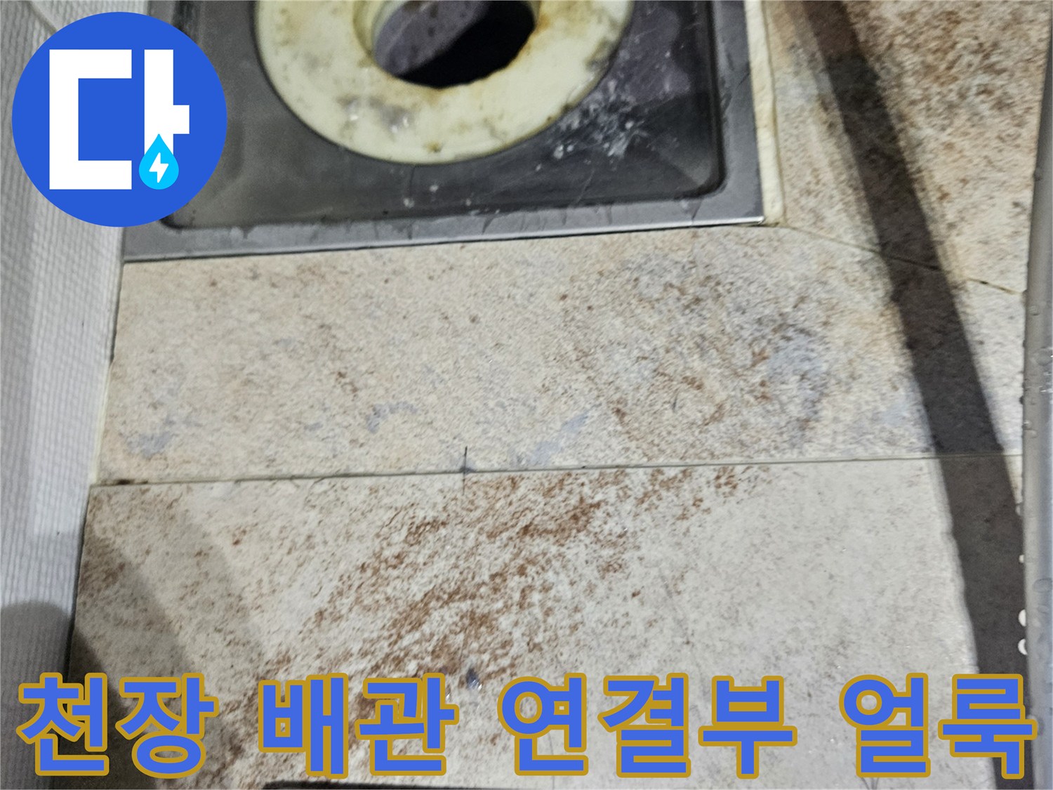 천장-내부-배관-연결-부위의-젖은-상태