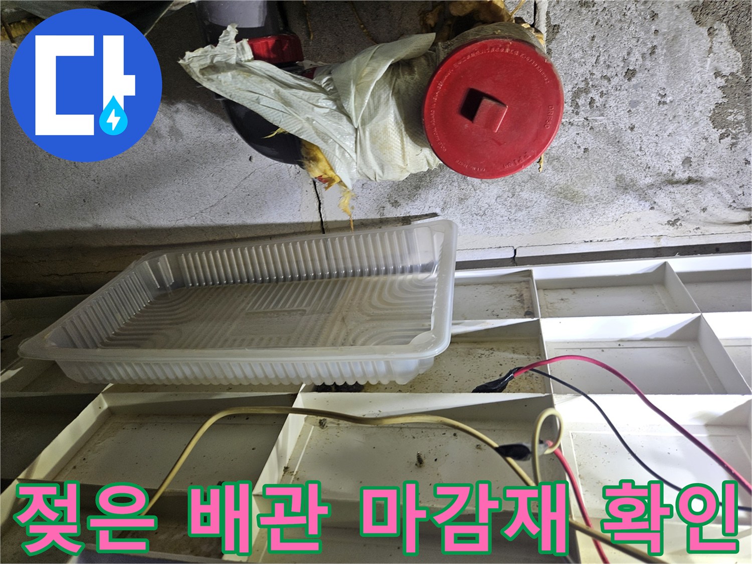 천장-내부-배관-주변의-습기와-누수흔적-사진