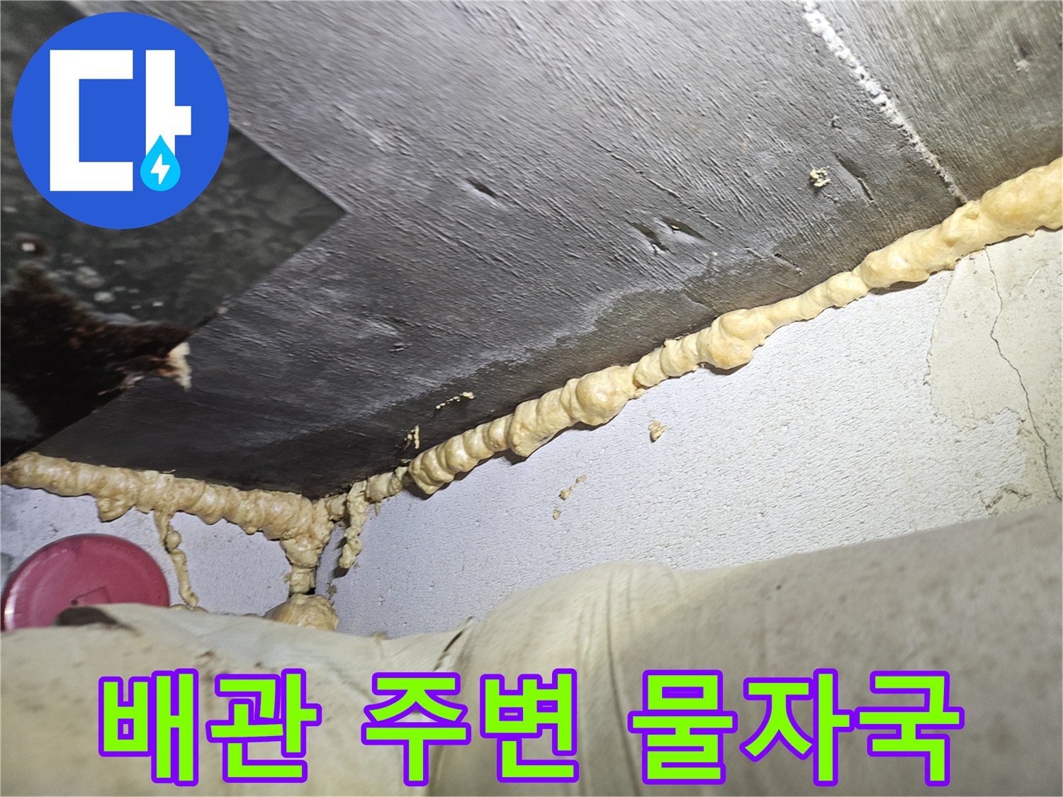 천장-슬래브-배관-주변-누수-흔적-사진