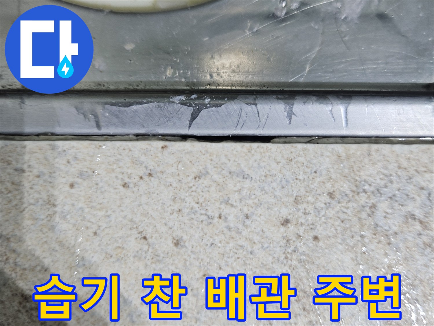 축축하게-젖은-배관-주변-마감재-사진