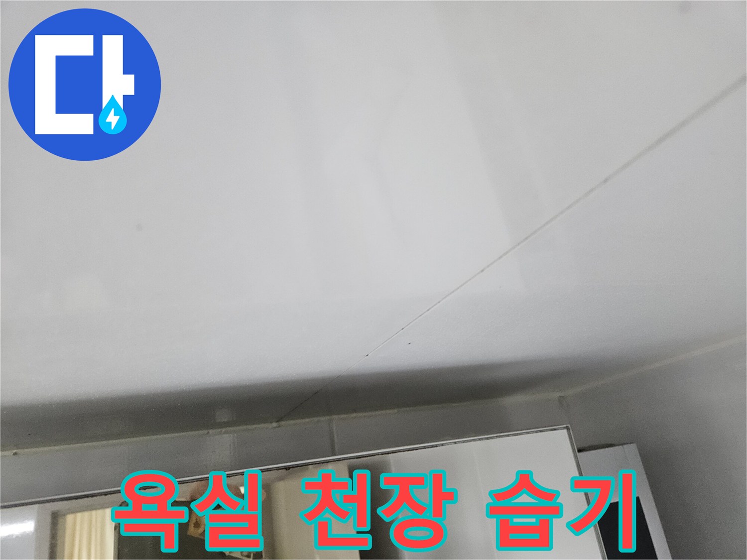 화장실-천장-마감재-습기-현황