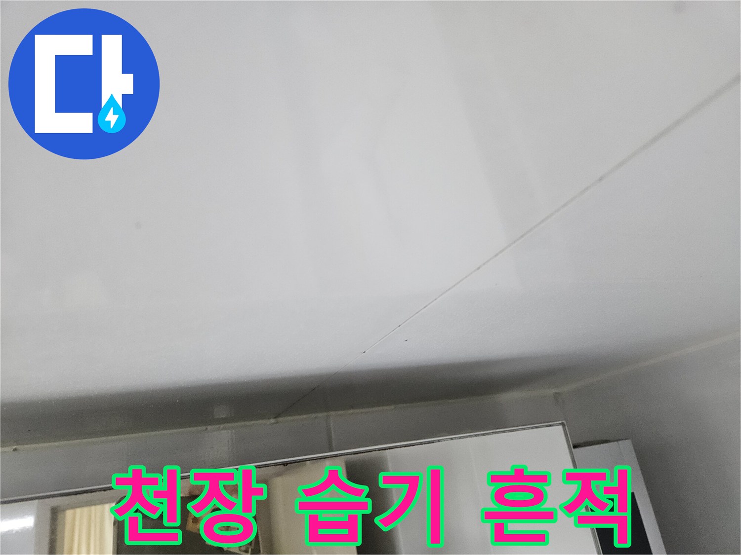 화장실-천장-타일-이음매-습기-현상