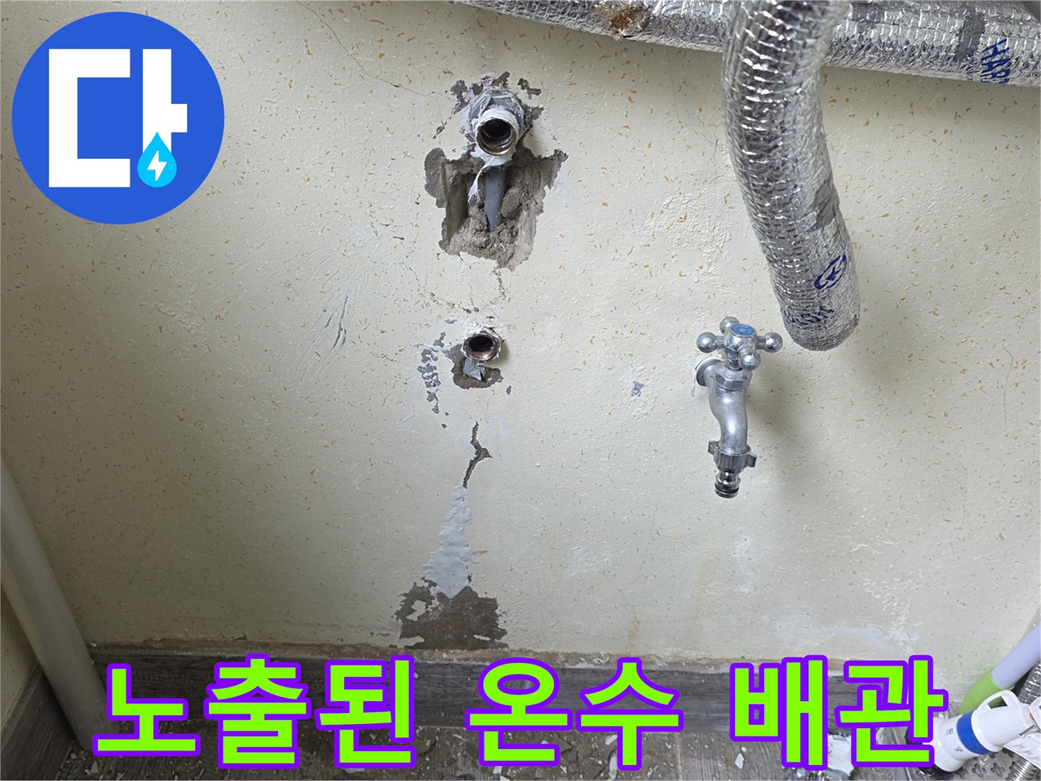 누수 확인을 위해-벽면을 걷어낸 배관 노출 사진