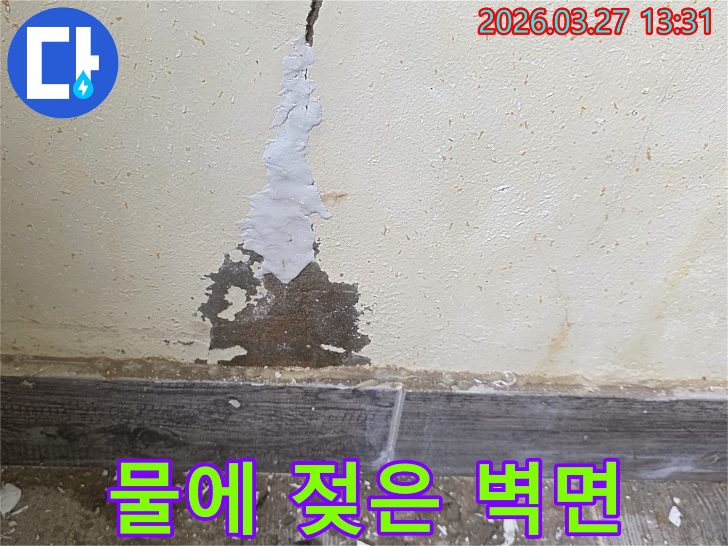 벽지 손상과 물자국이 선명한 누수 피해 현장 사진