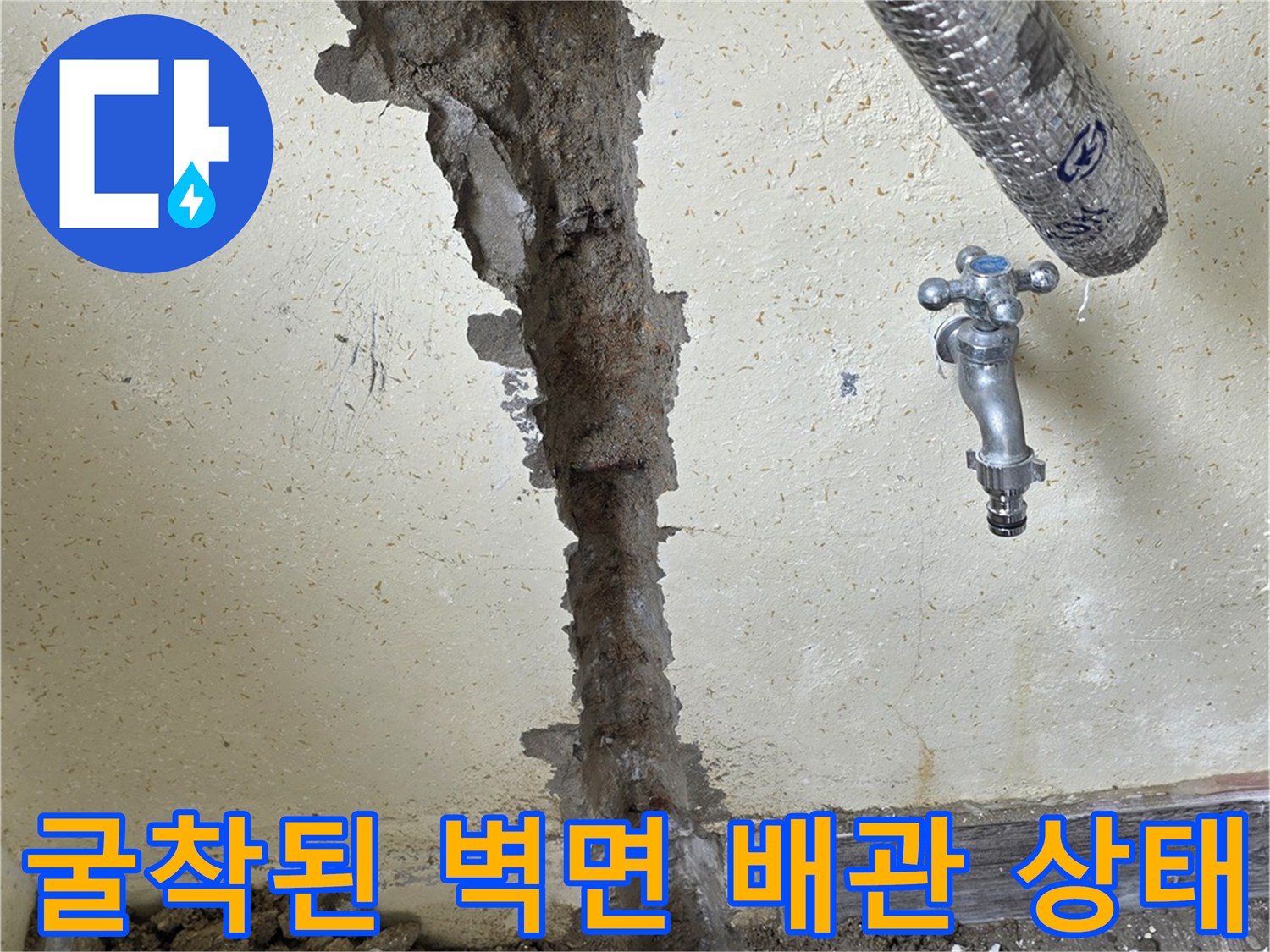 벽체 파쇄 후 드러난 온수 공급 배관의 누수 흔적