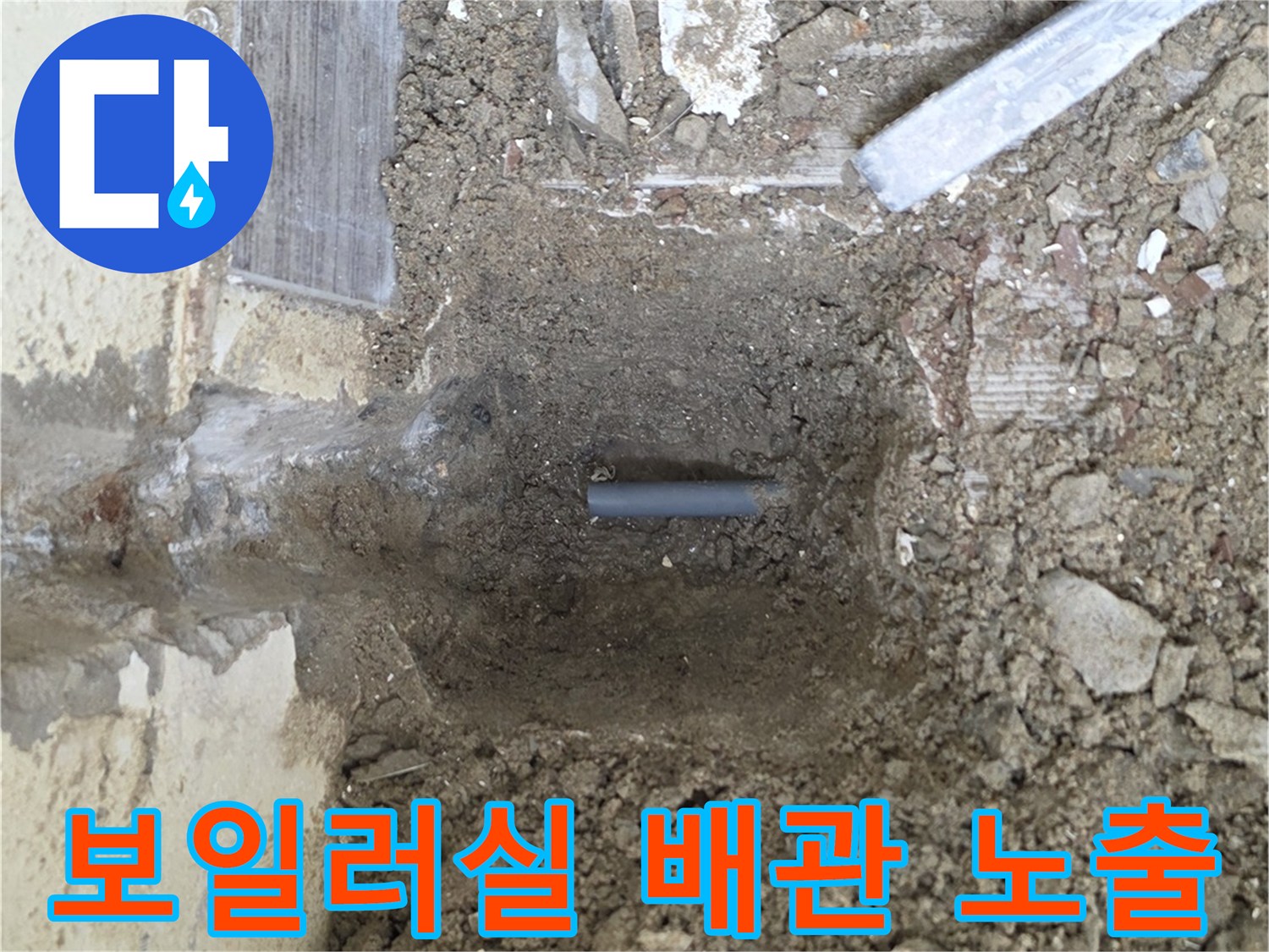 보일러실-벽체-굴착-후-노출된-온수-배관