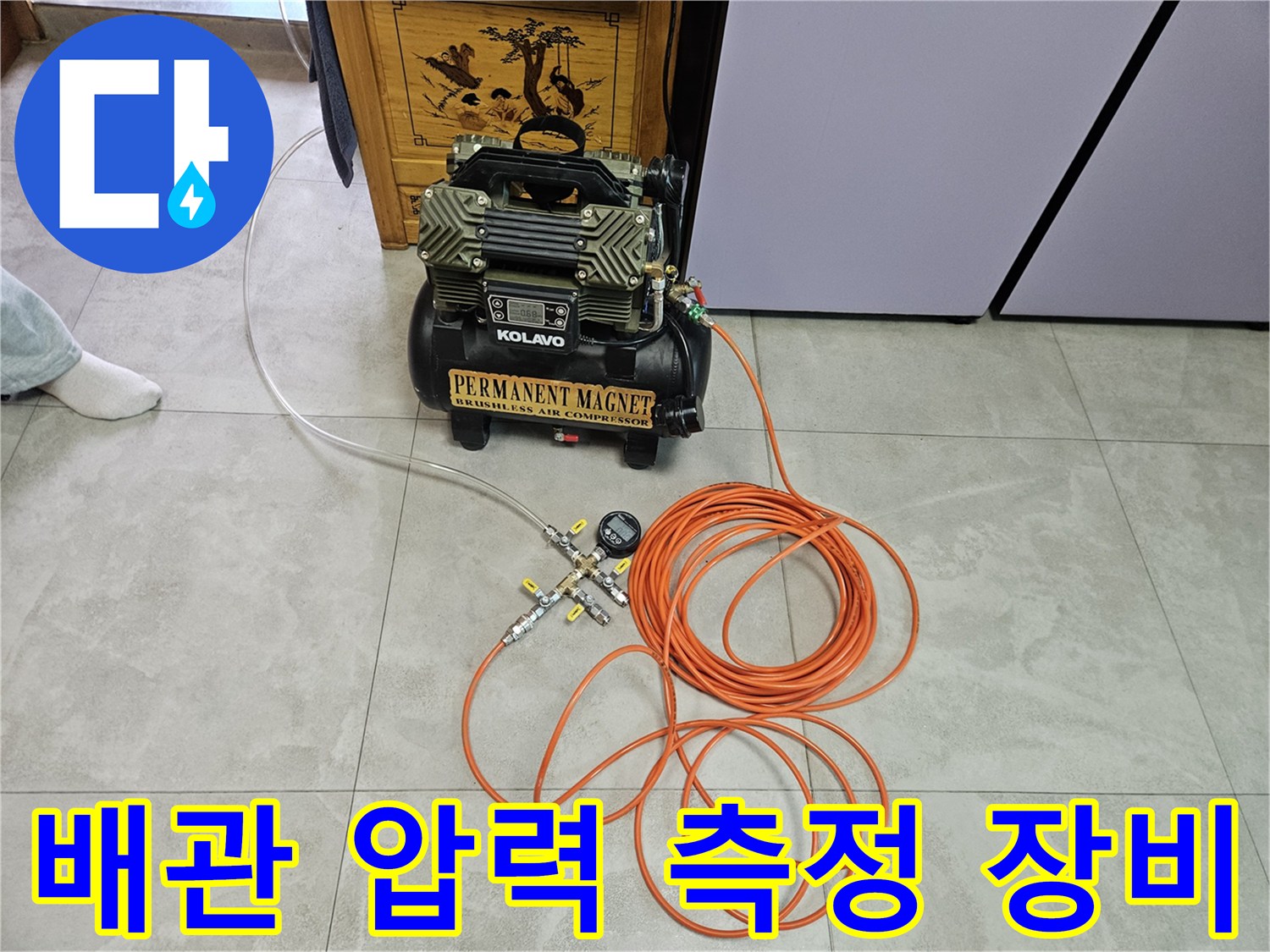 누수 지점 파악을 위한 공기압 측정 장비와 호스 구성