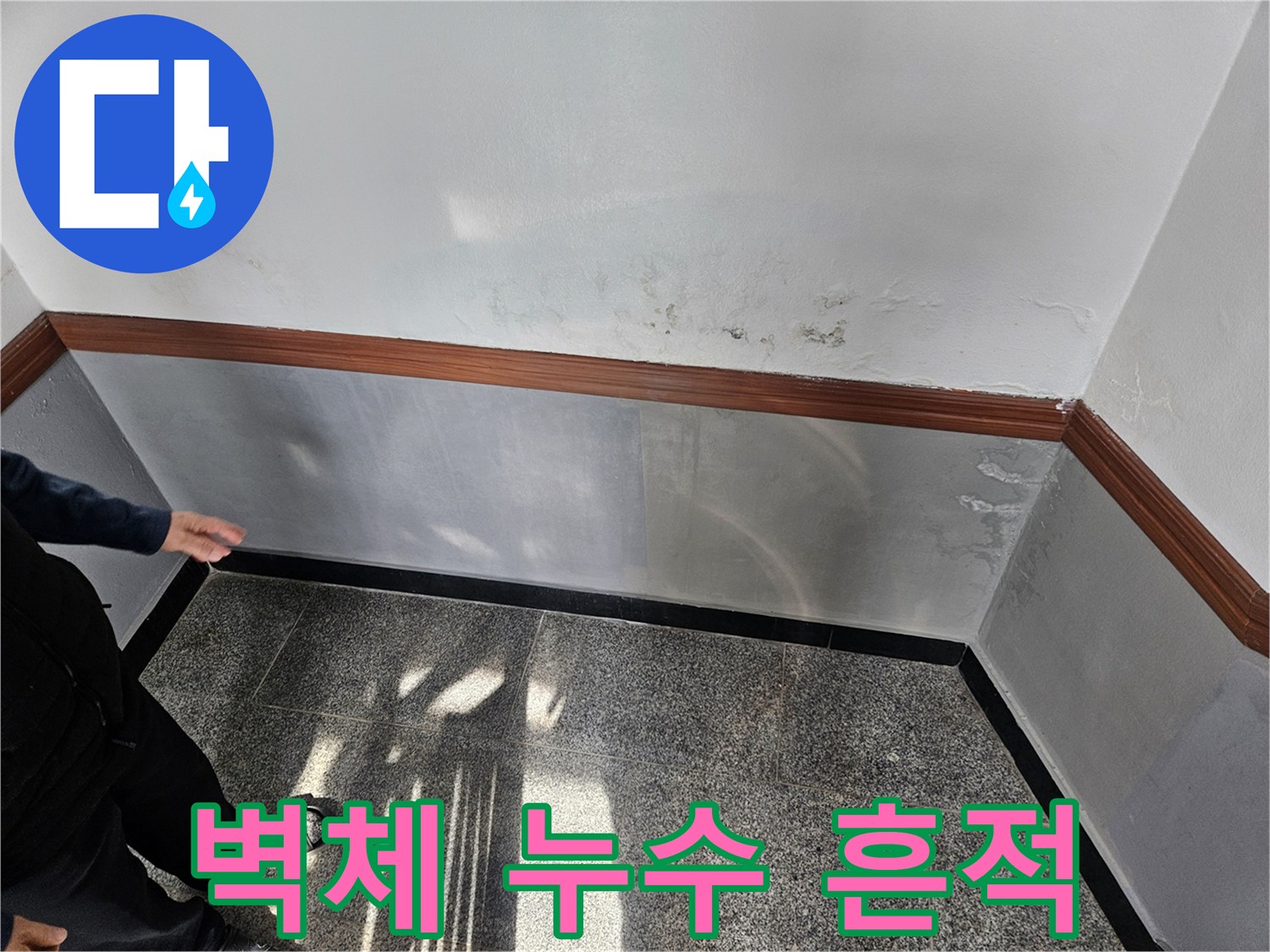물샘으로 인해 발생한 벽면의 젖은 자국
