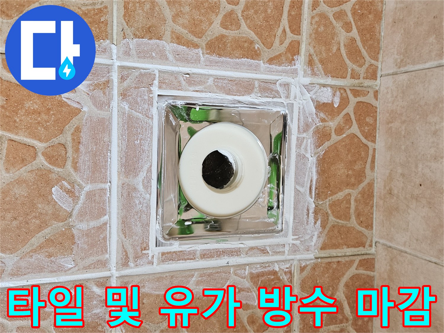 욕실-배수구-유가-주변-방수-시공-완료