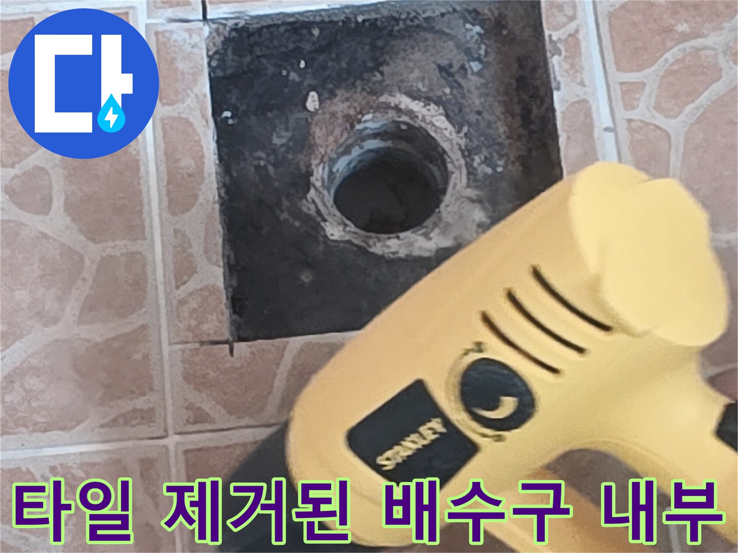 타일이 뜯겨 나간 자리의 배수관 노출 모습