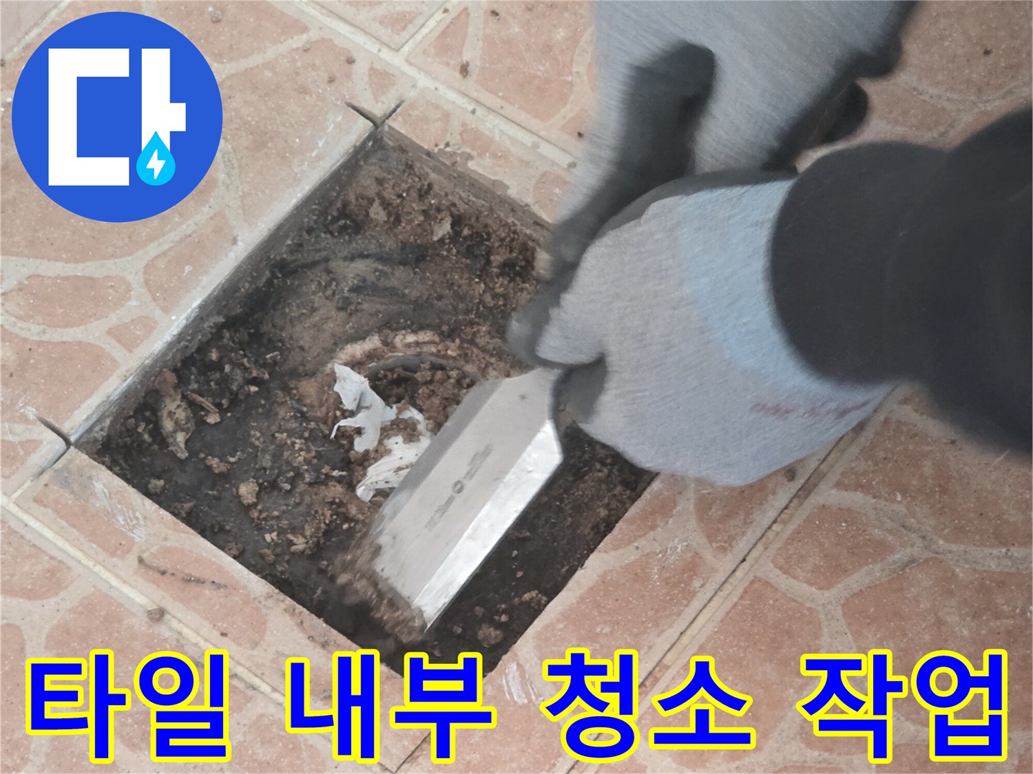 헤라를 활용한-타일 틈새 이물질 제거 과정