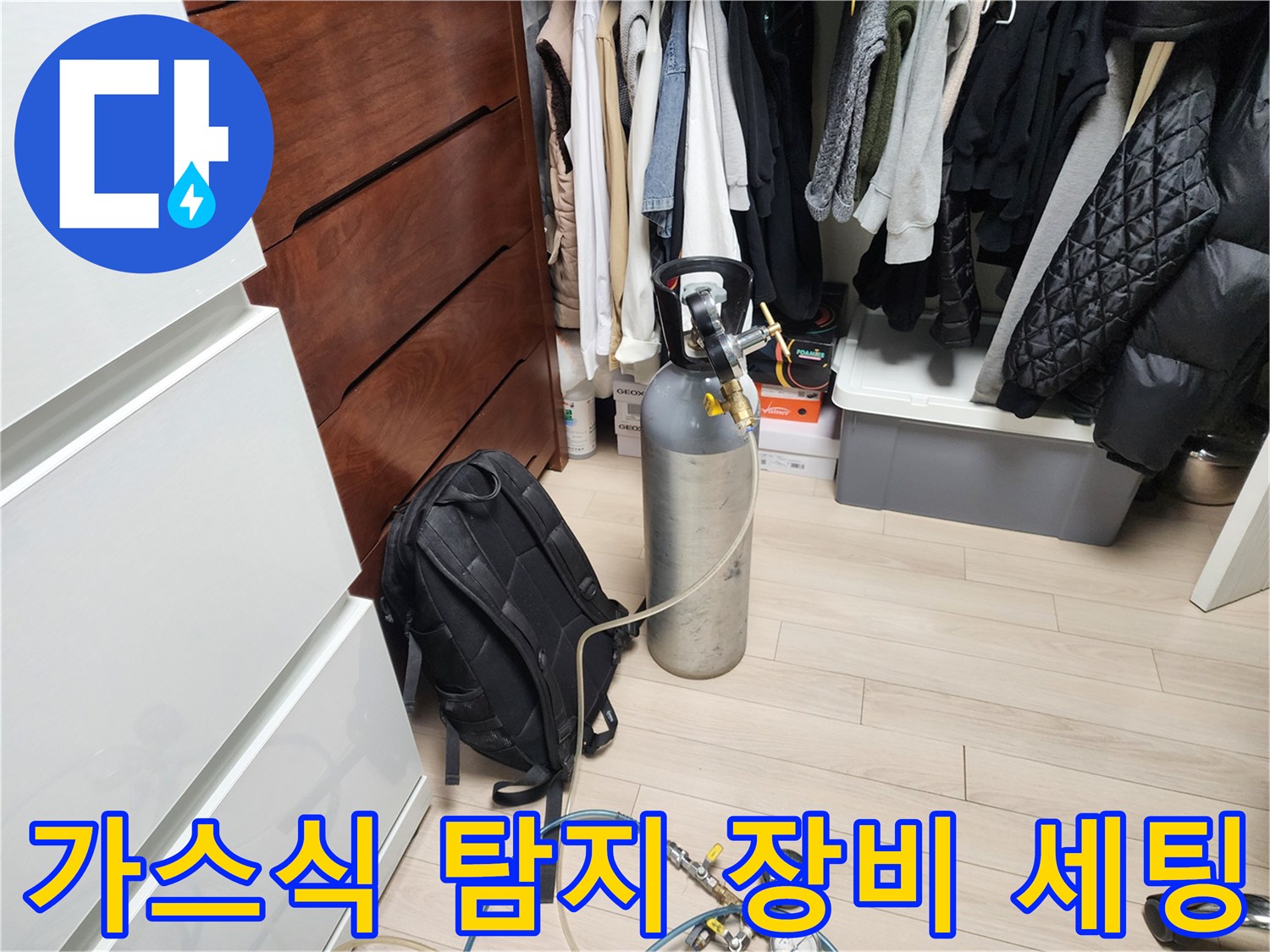 배관 내부 가스 주입을 위한 압력 조절기와 가스통