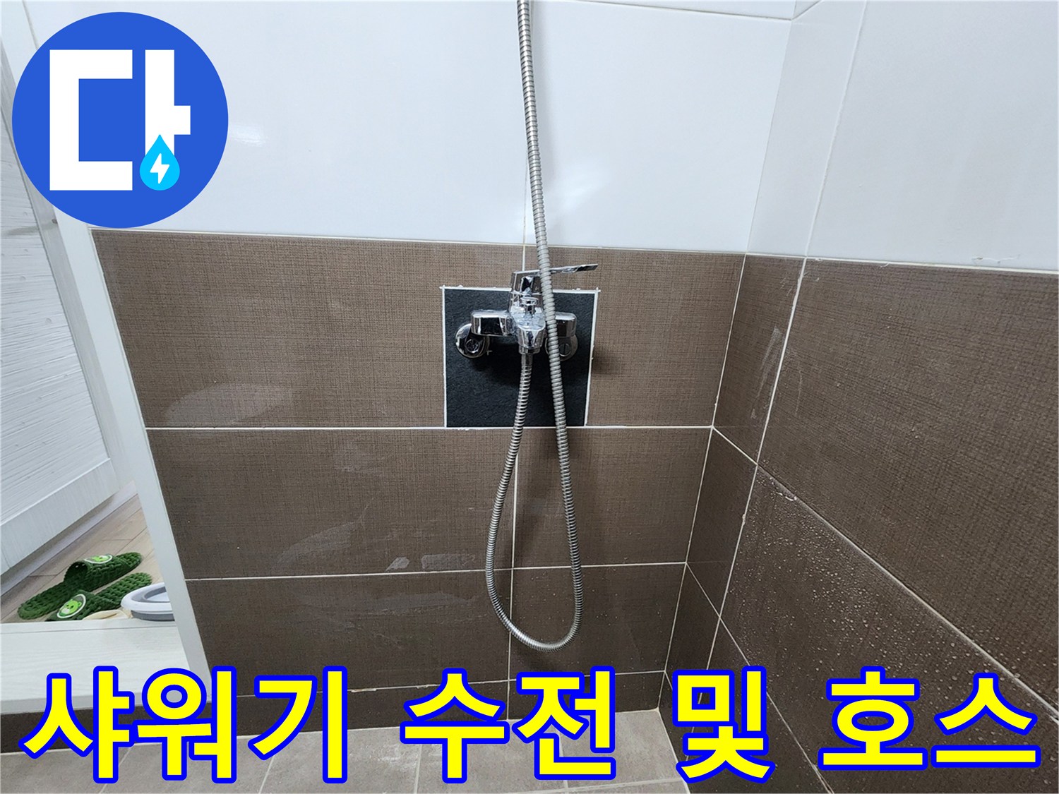 벽면 타일과 샤워기 수전의 설치 모습