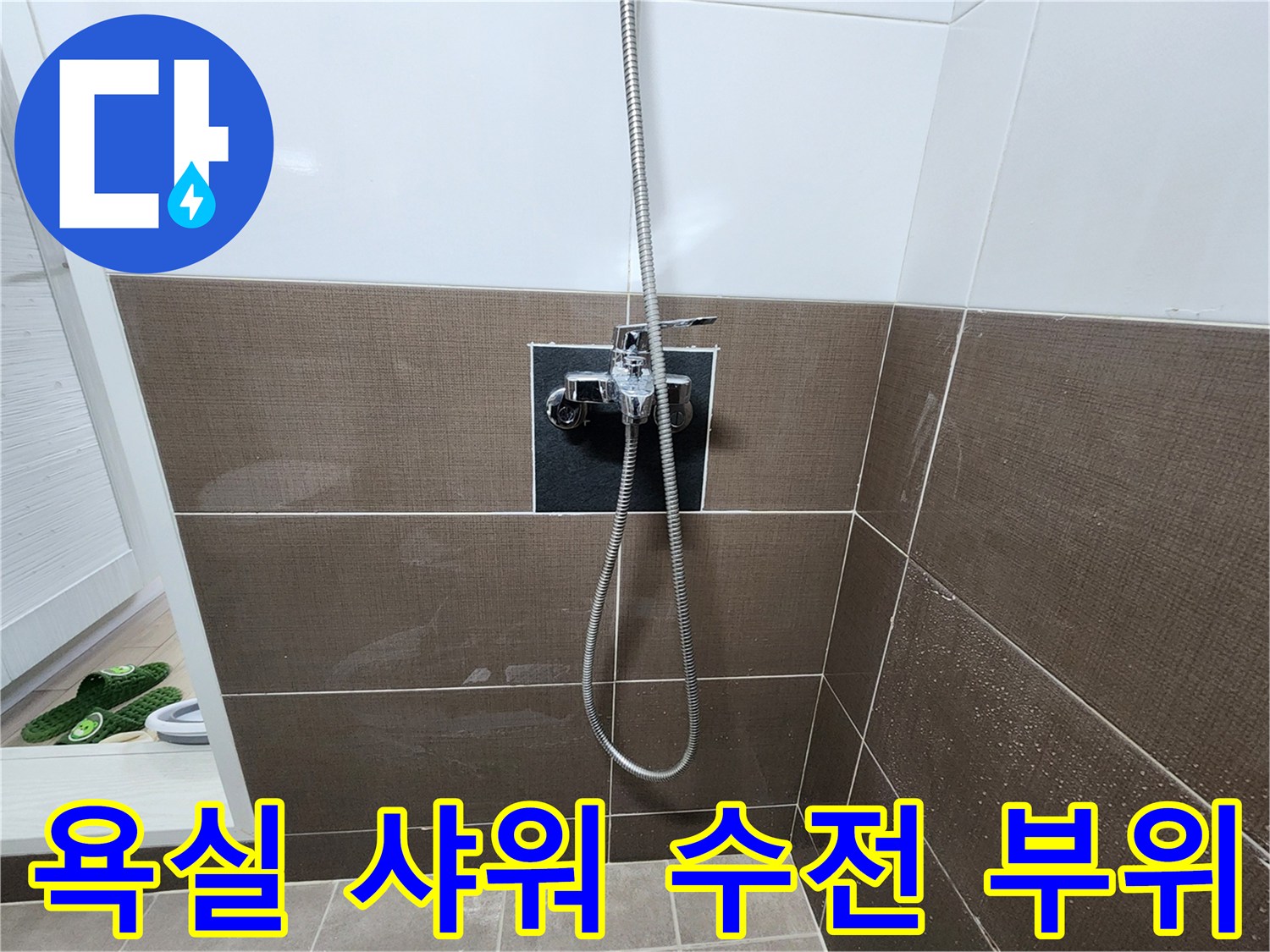 벽면에-설치된-샤워기-수전의-모습입니다.