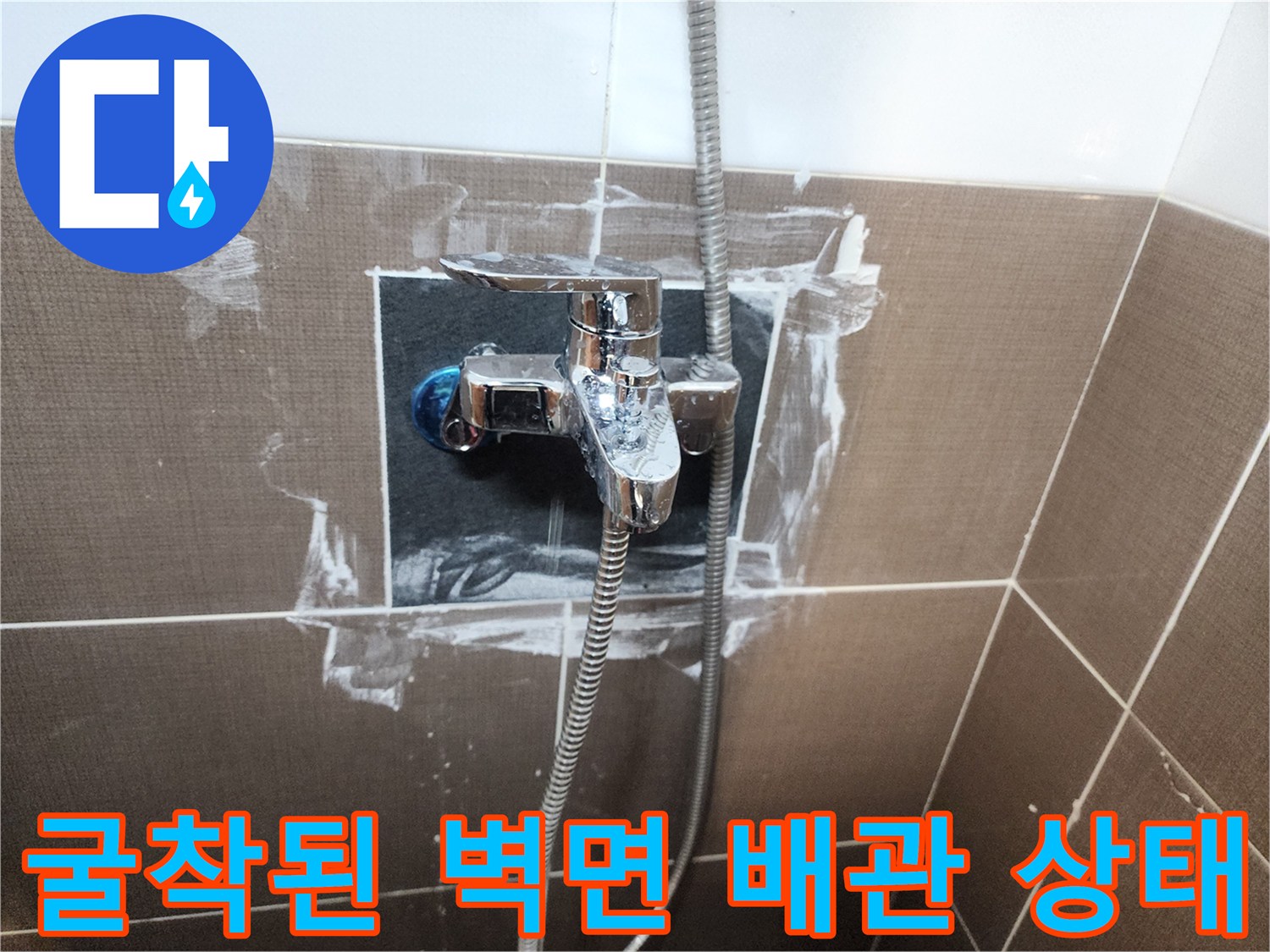 타일-제거-후-드러난-샤워기-배관-접합부-상태