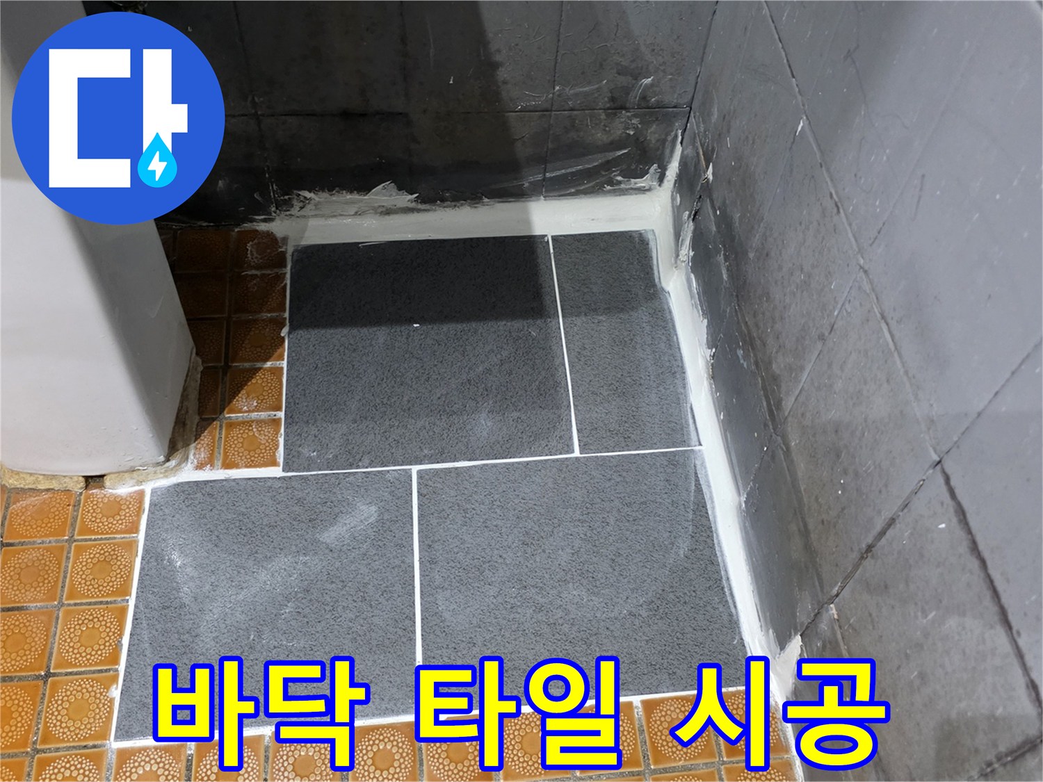 누수-보수-부위-타일-재부착-완료
