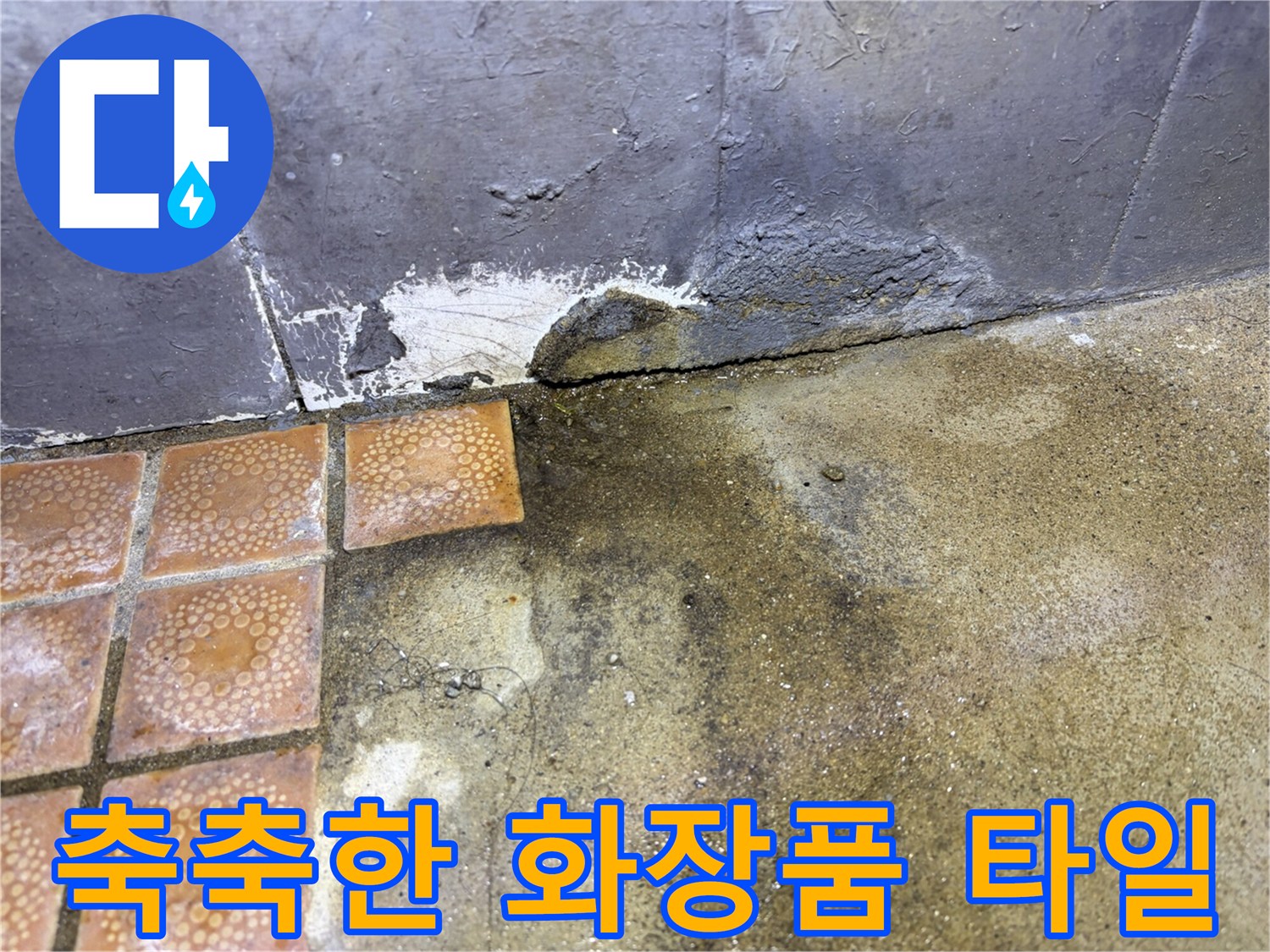 물기에-젖은-주황색-타일-표면