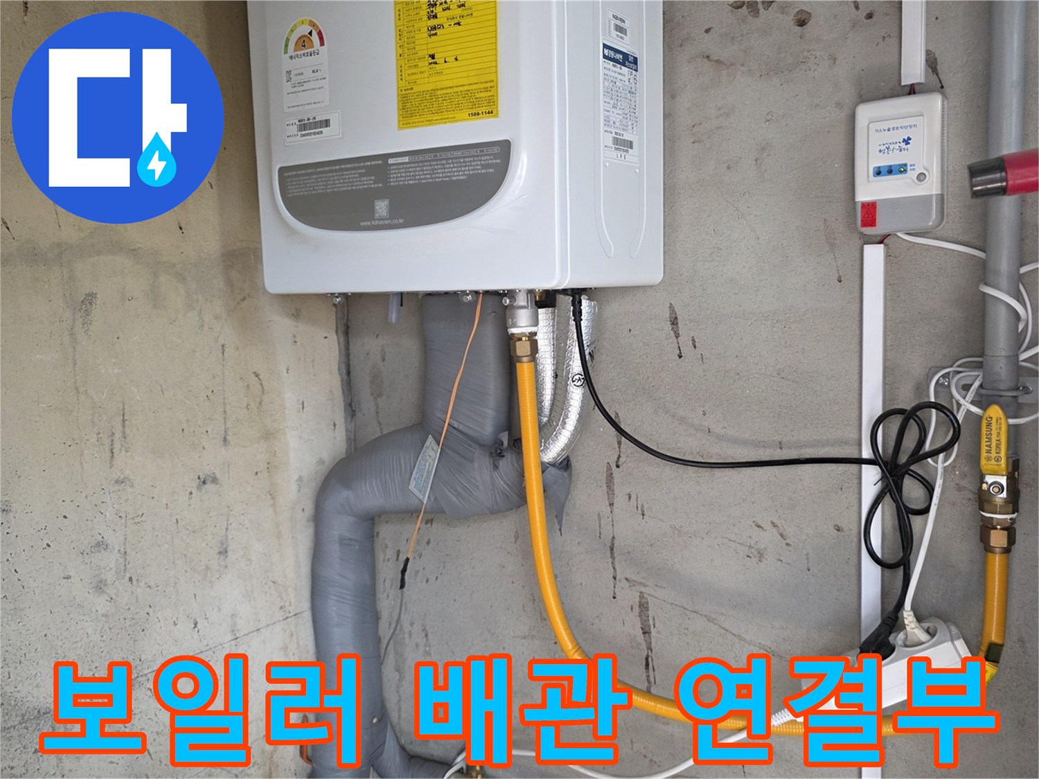 보일러 하단-연결된 노란색 온수 배관과 전선 상태